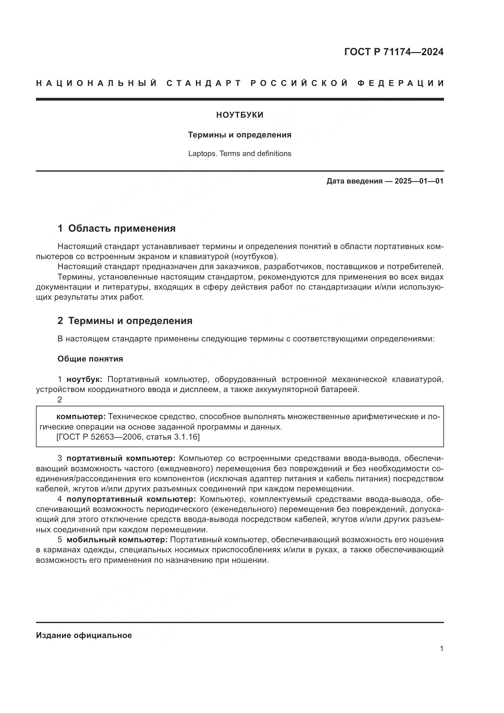 ГОСТ Р 71174-2024, страница 5