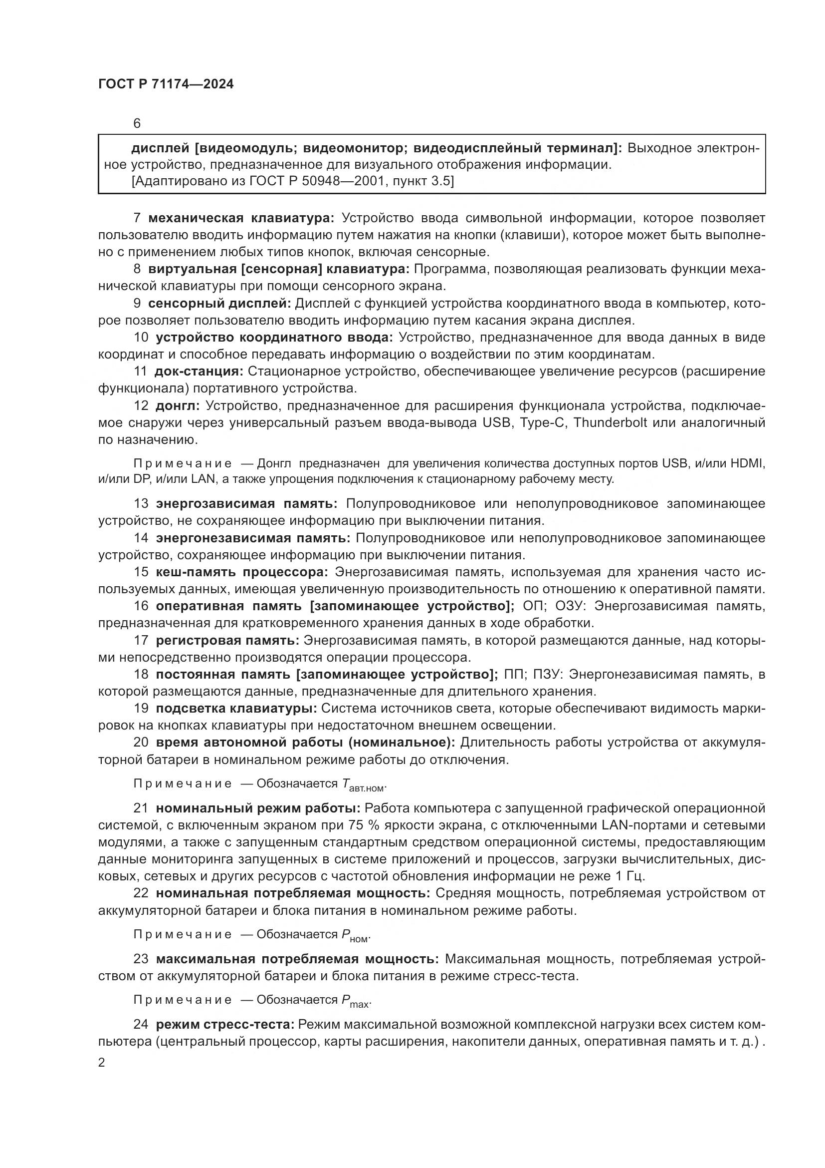ГОСТ Р 71174-2024, страница 6