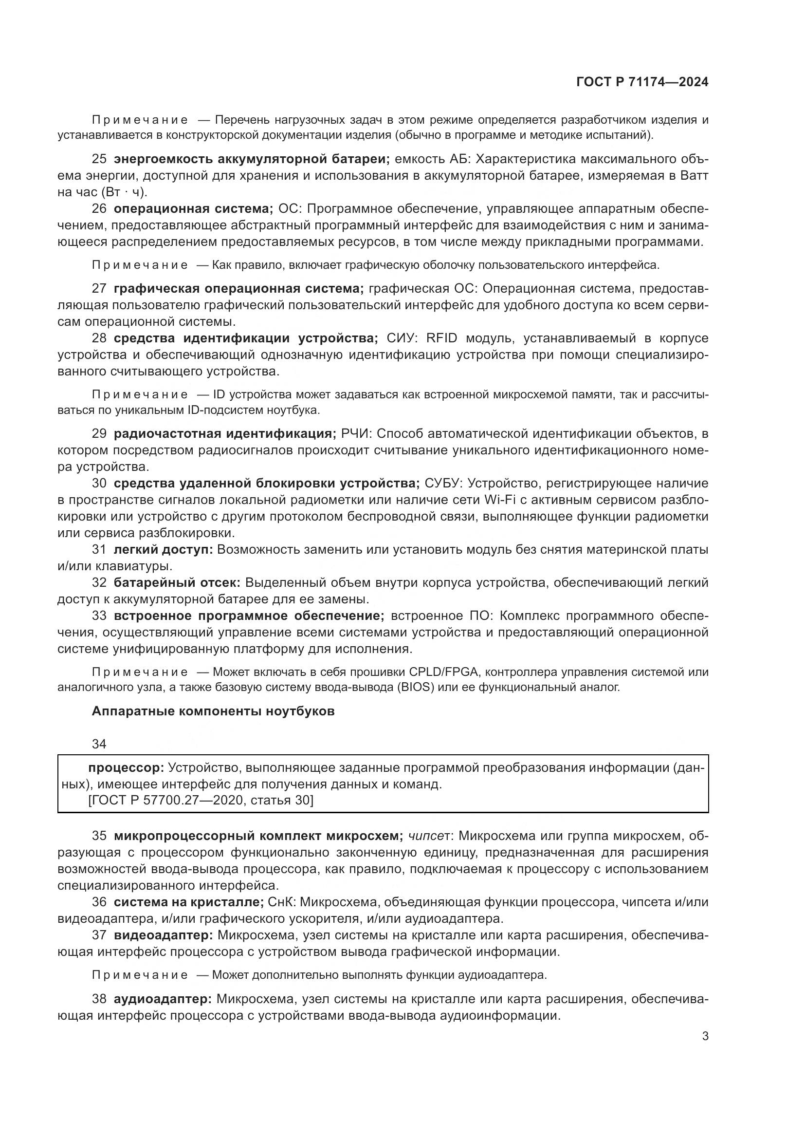 ГОСТ Р 71174-2024, страница 7