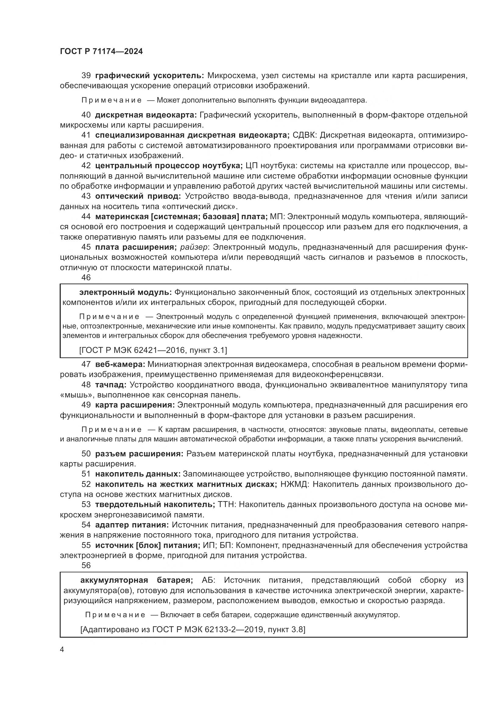 ГОСТ Р 71174-2024, страница 8