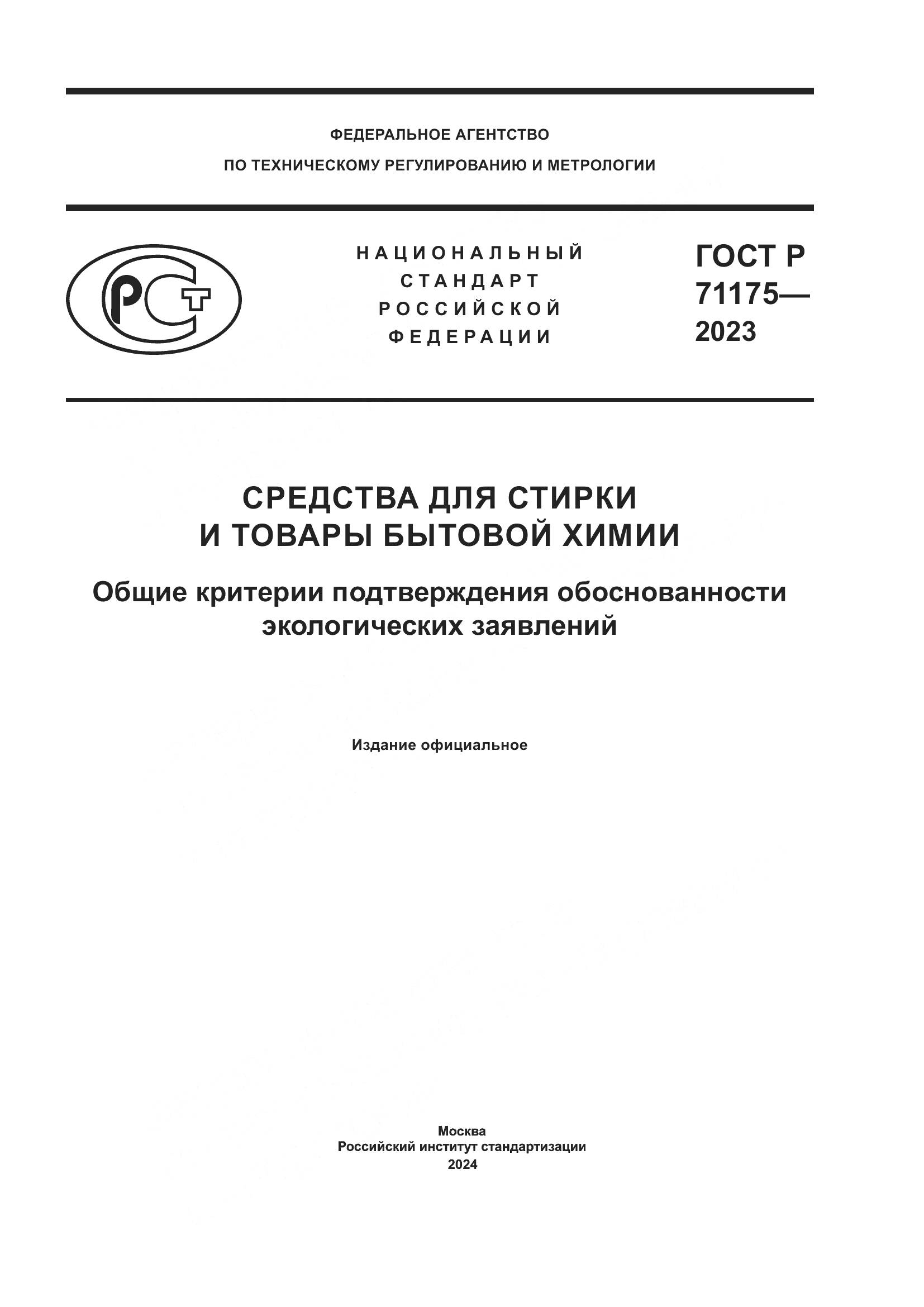 ГОСТ Р 71175-2023, страница 1