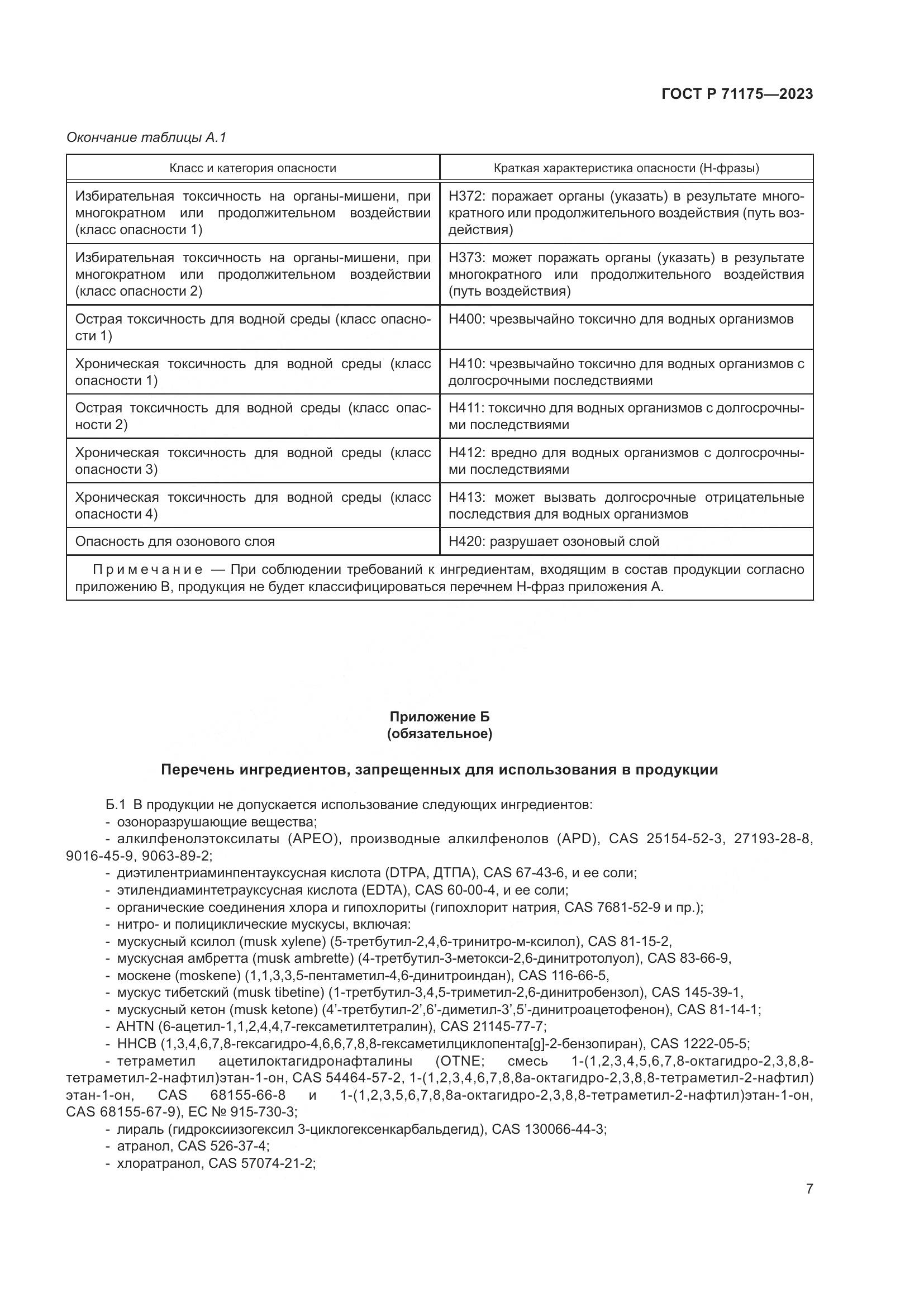 ГОСТ Р 71175-2023, страница 11