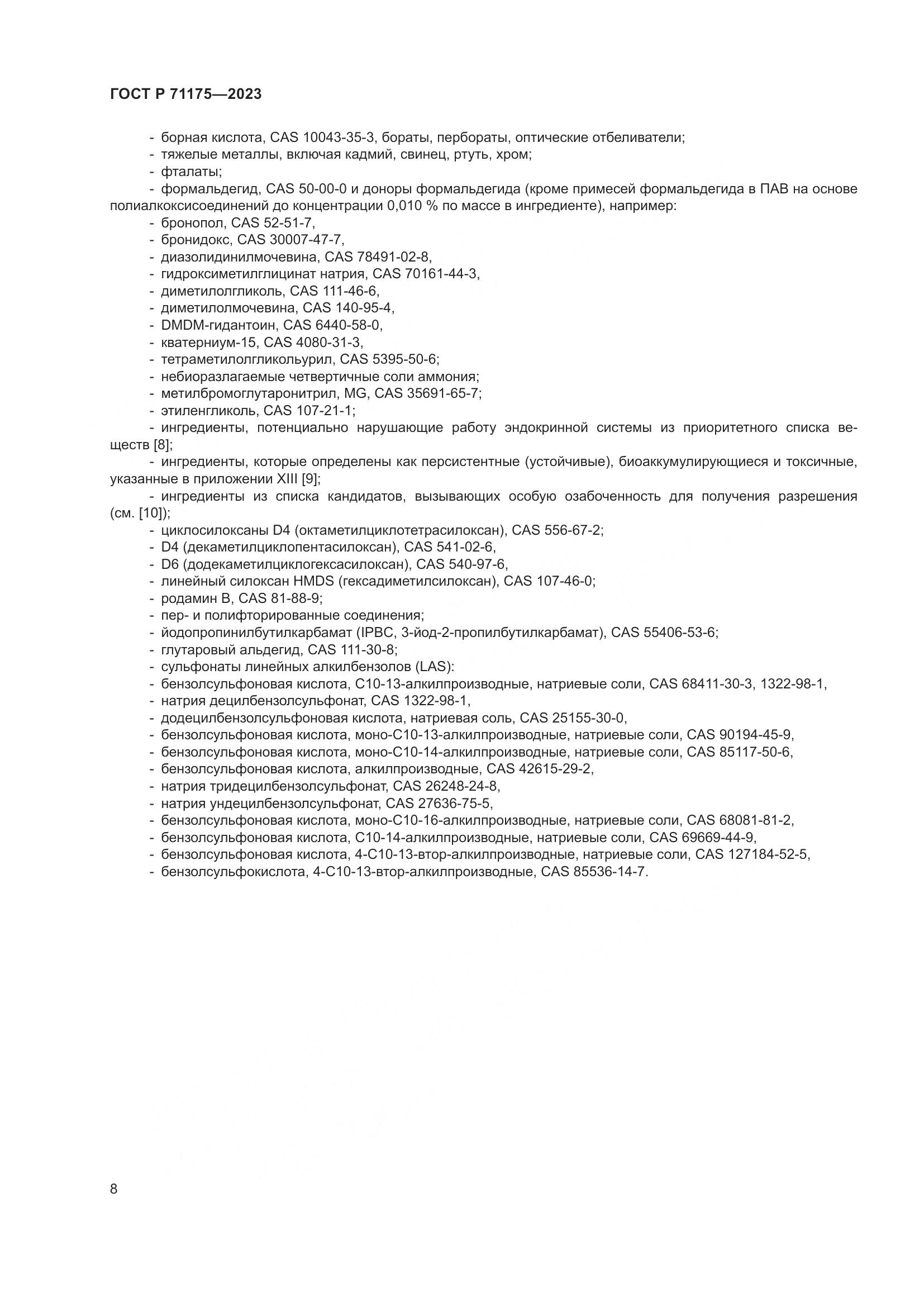 ГОСТ Р 71175-2023, страница 12