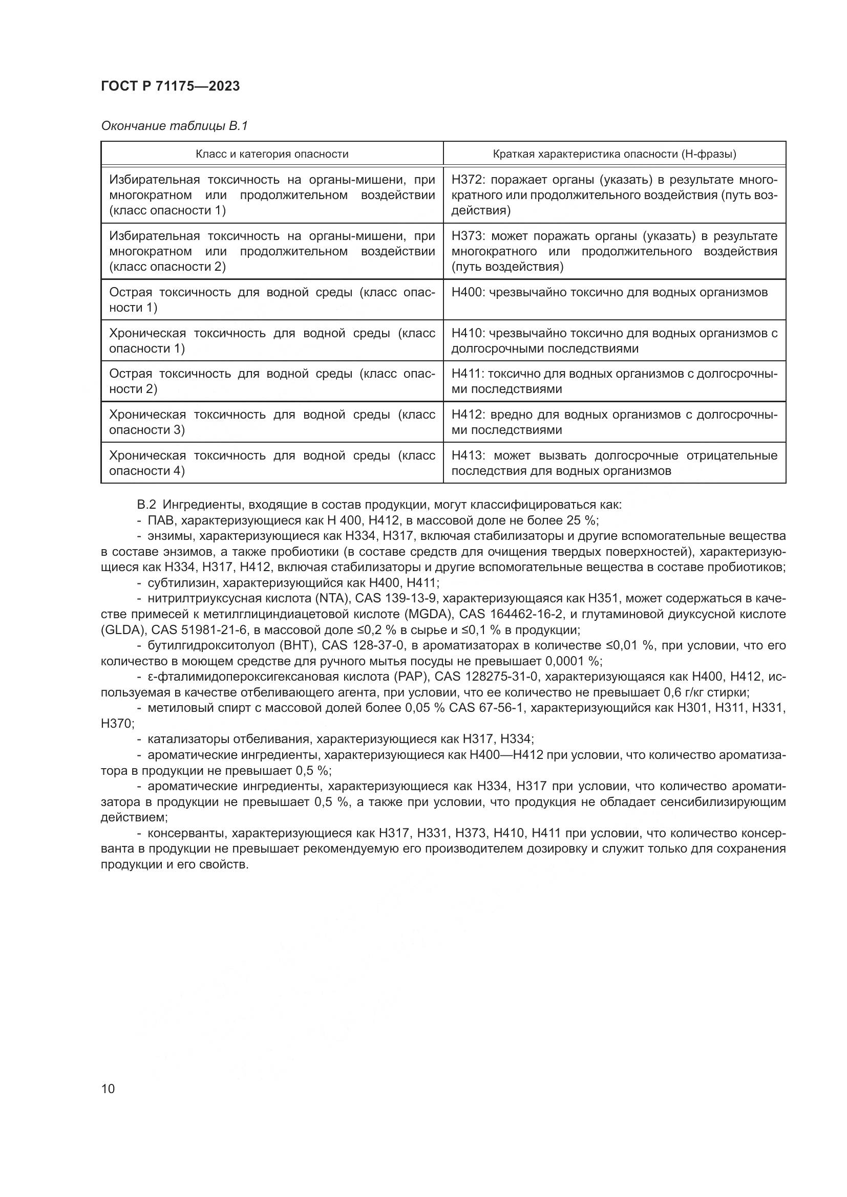 ГОСТ Р 71175-2023, страница 14