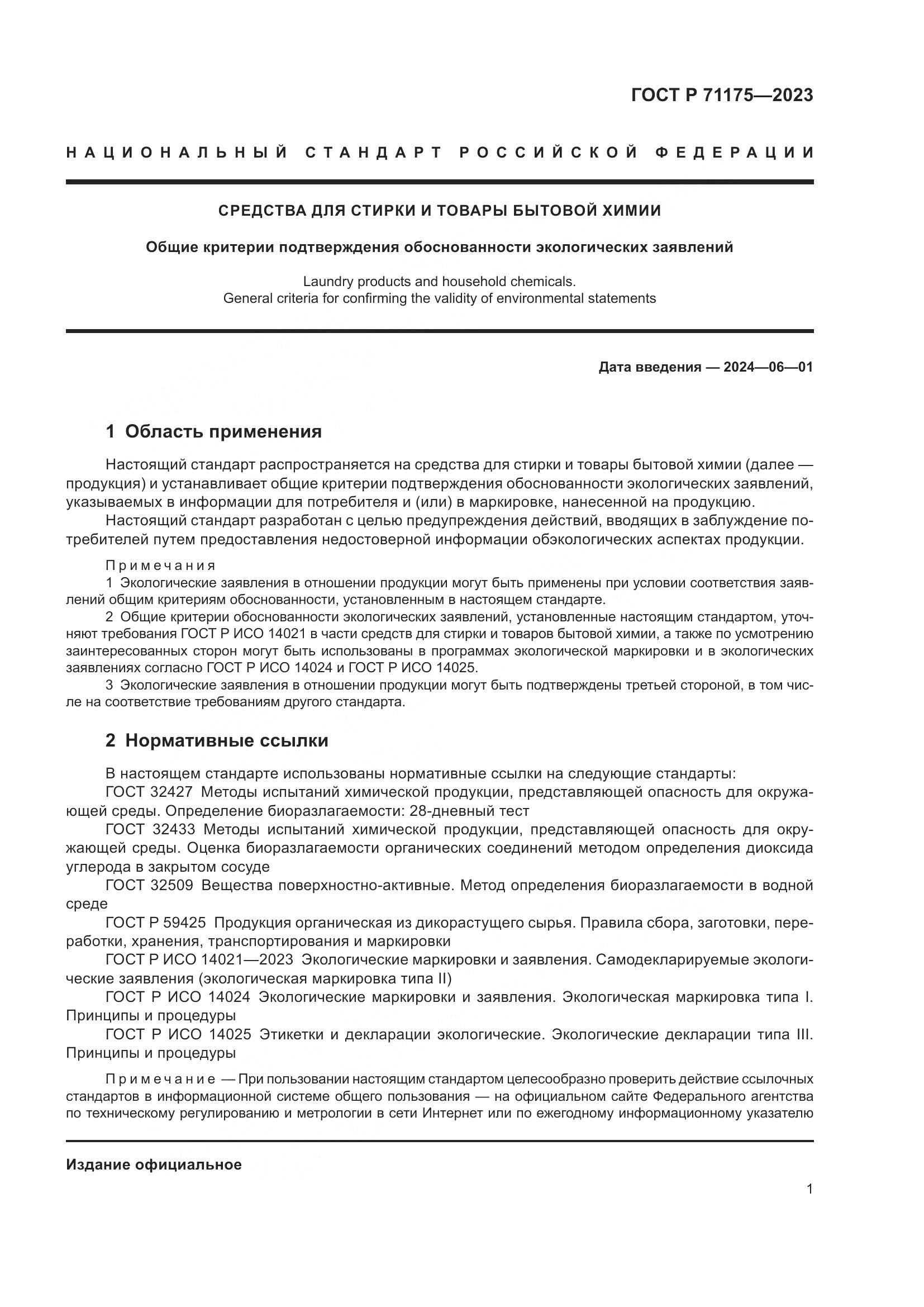 ГОСТ Р 71175-2023, страница 5