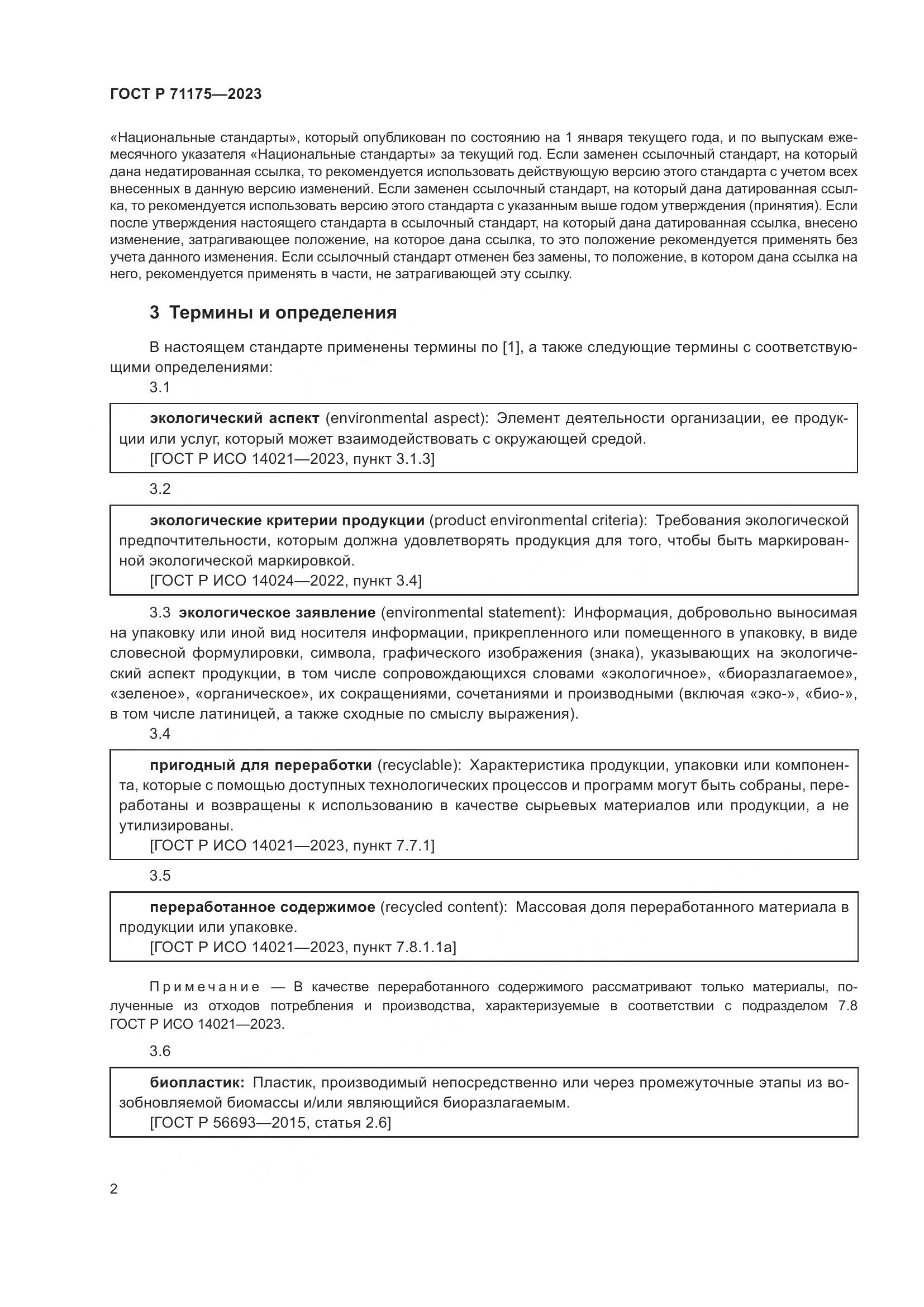 ГОСТ Р 71175-2023, страница 6