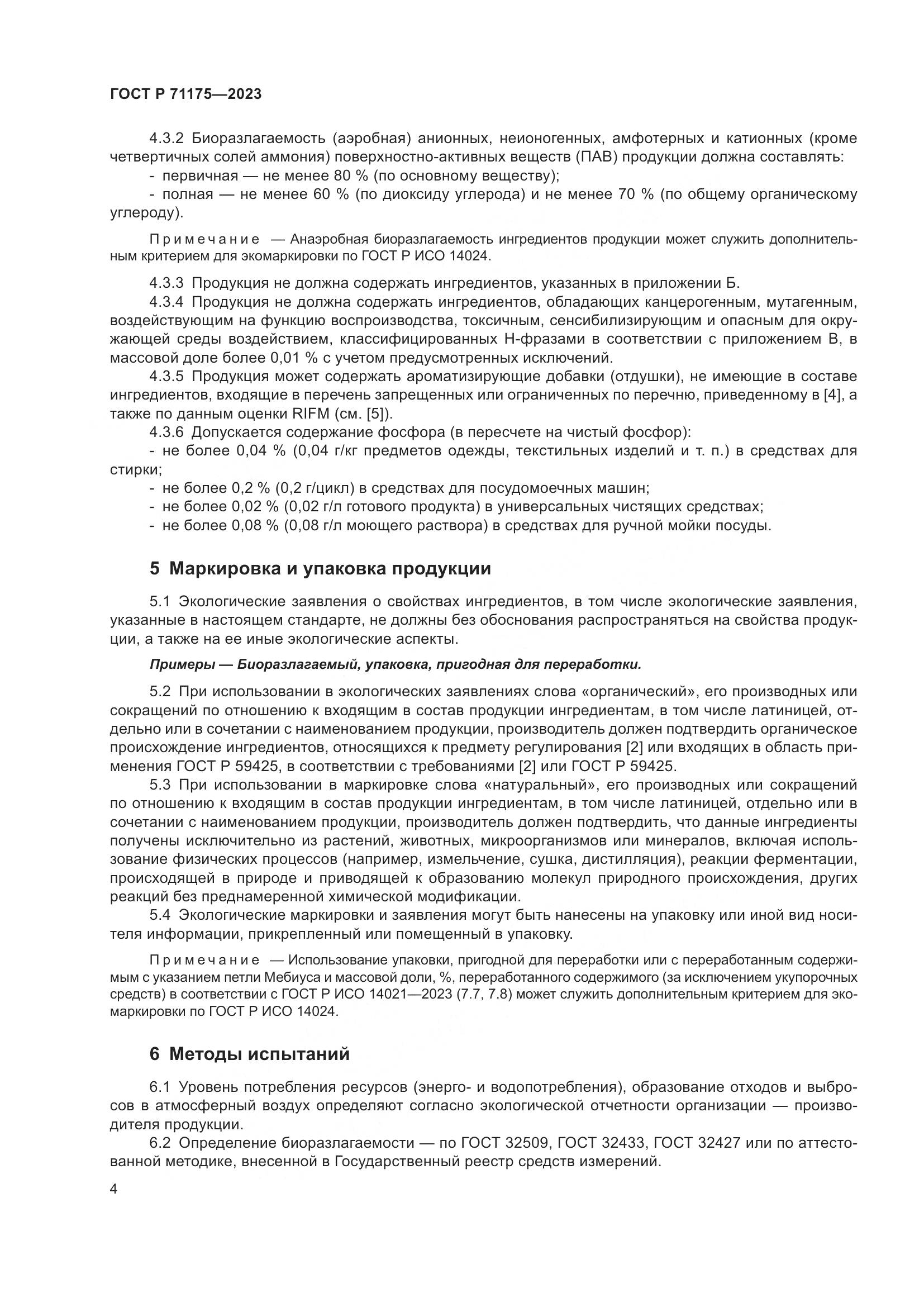 ГОСТ Р 71175-2023, страница 8
