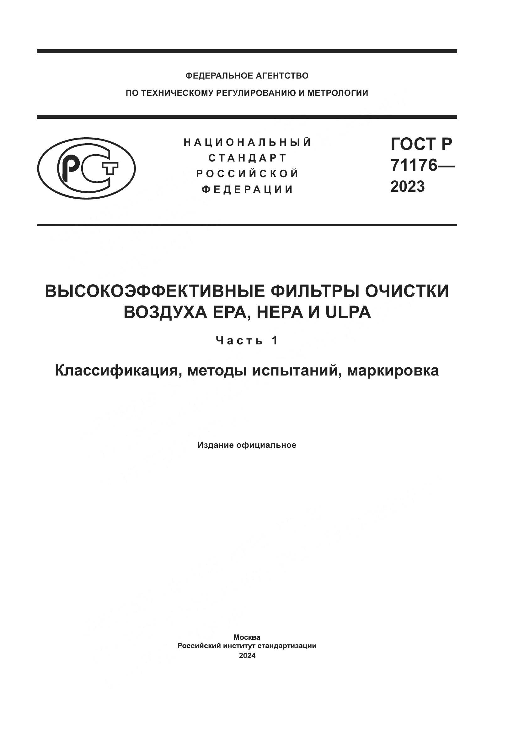 ГОСТ Р 71176-2023, страница 1