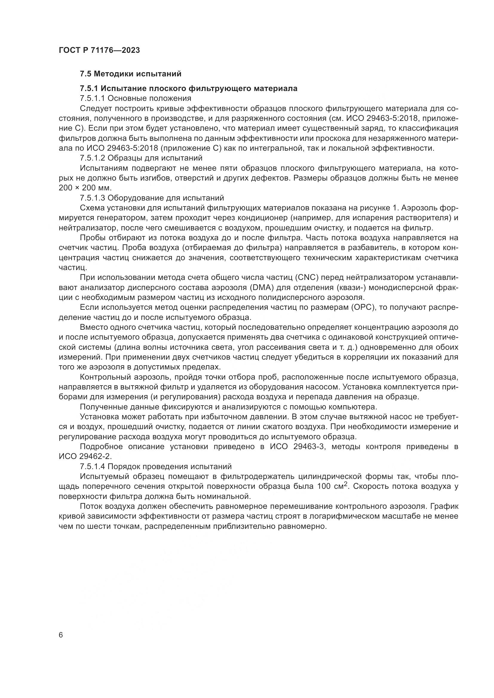 ГОСТ Р 71176-2023, страница 10