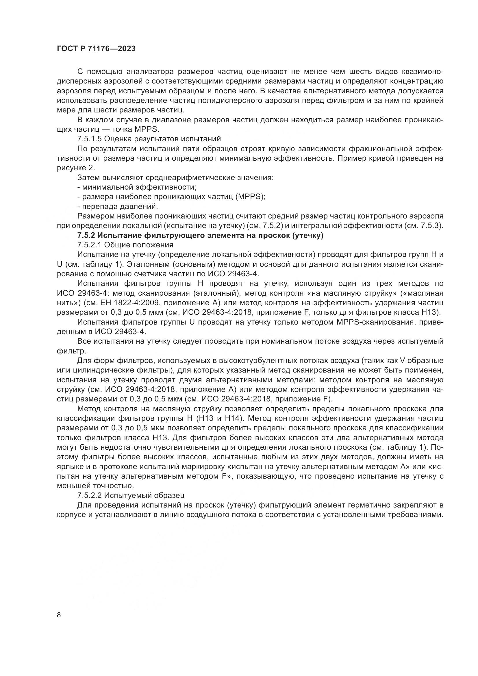 ГОСТ Р 71176-2023, страница 12