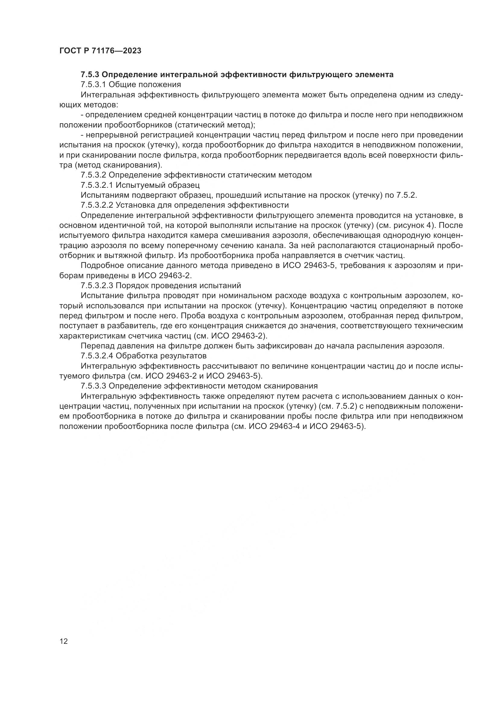 ГОСТ Р 71176-2023, страница 16