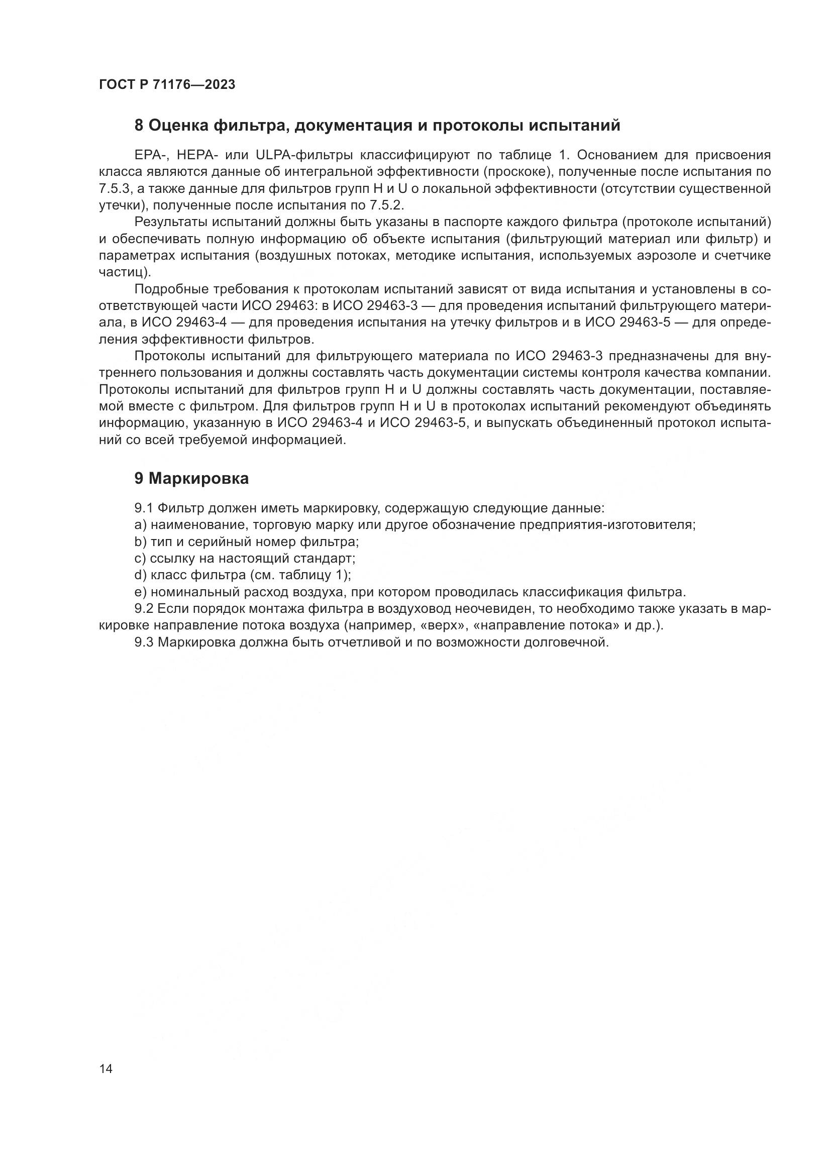 ГОСТ Р 71176-2023, страница 18
