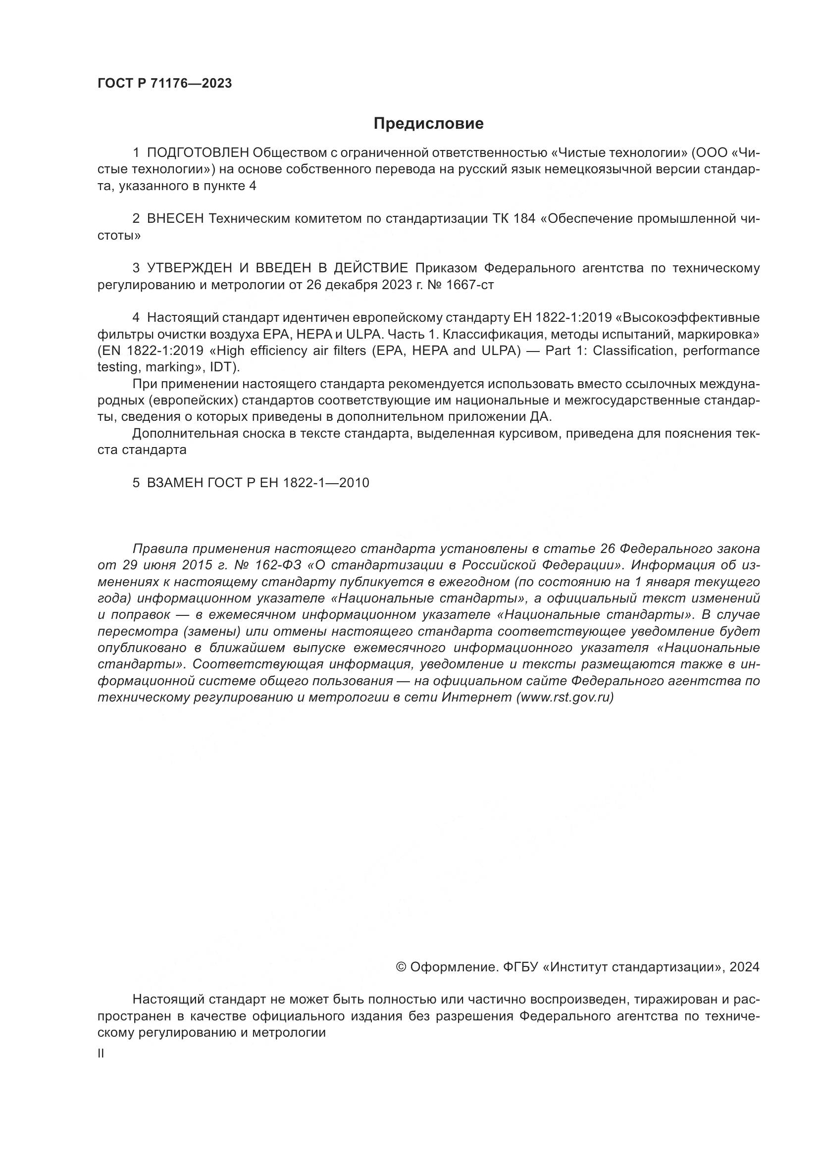 ГОСТ Р 71176-2023, страница 2