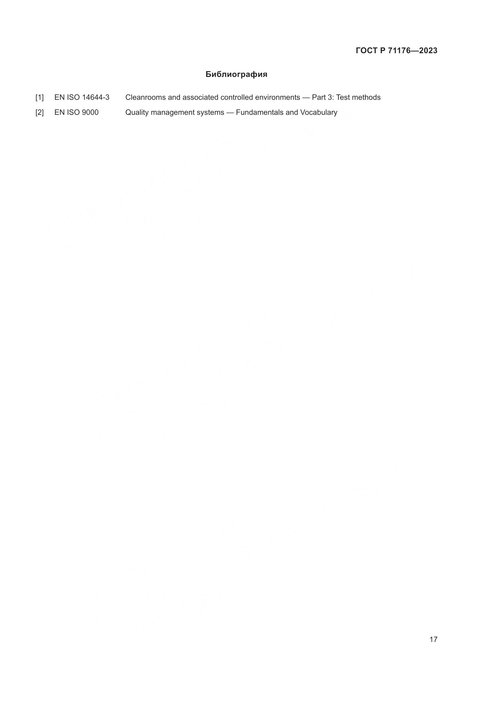 ГОСТ Р 71176-2023, страница 21