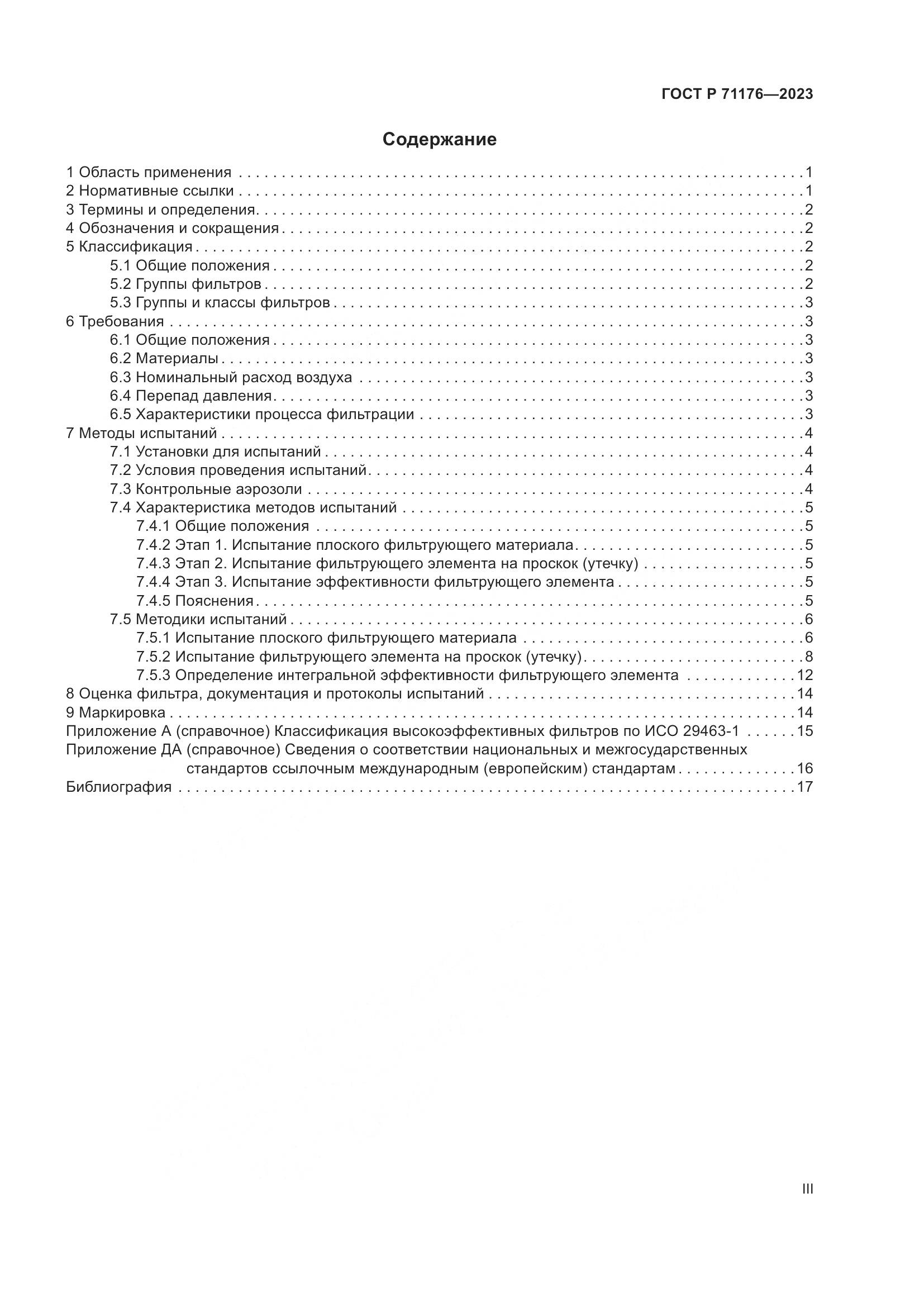 ГОСТ Р 71176-2023, страница 3