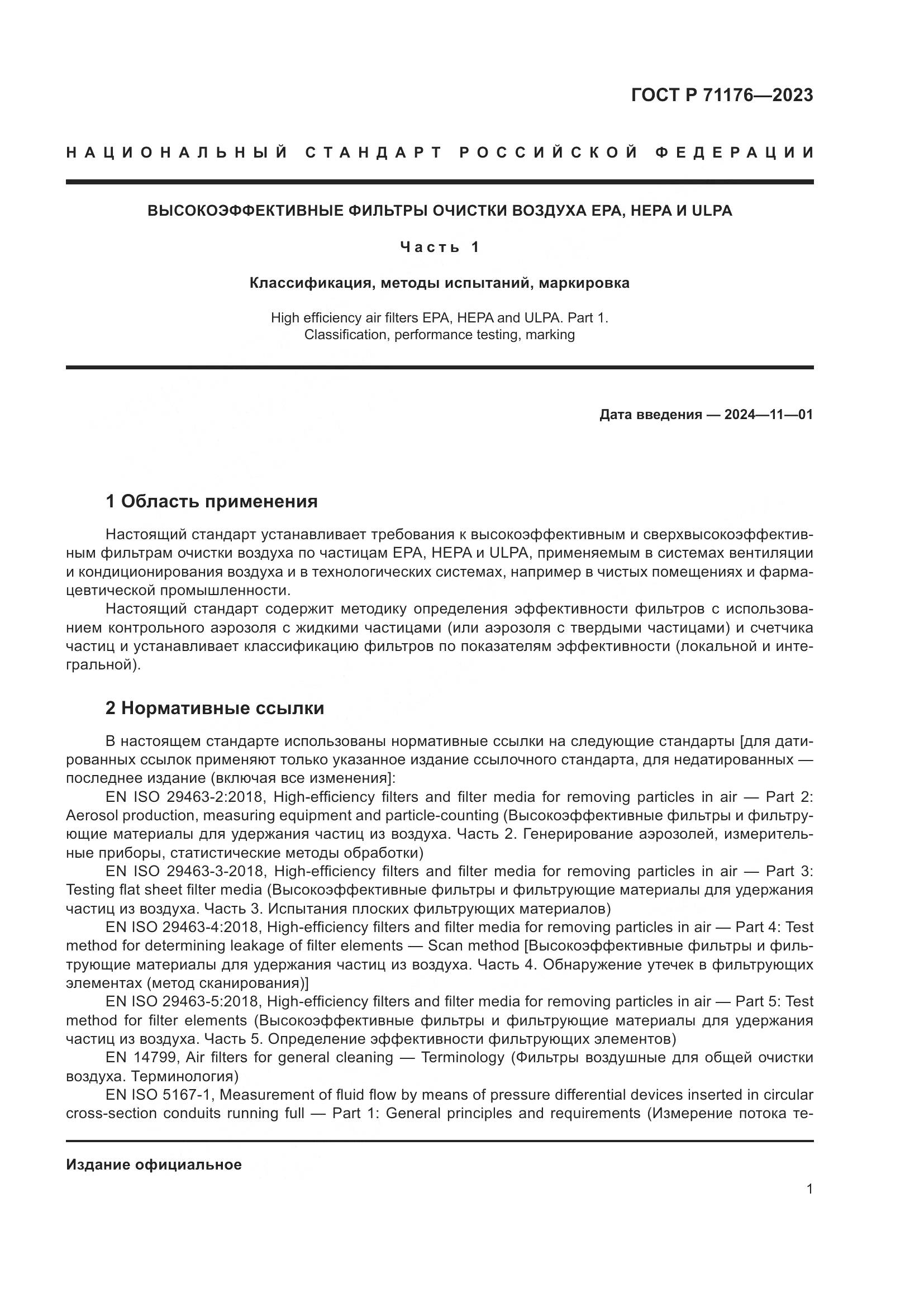 ГОСТ Р 71176-2023, страница 5