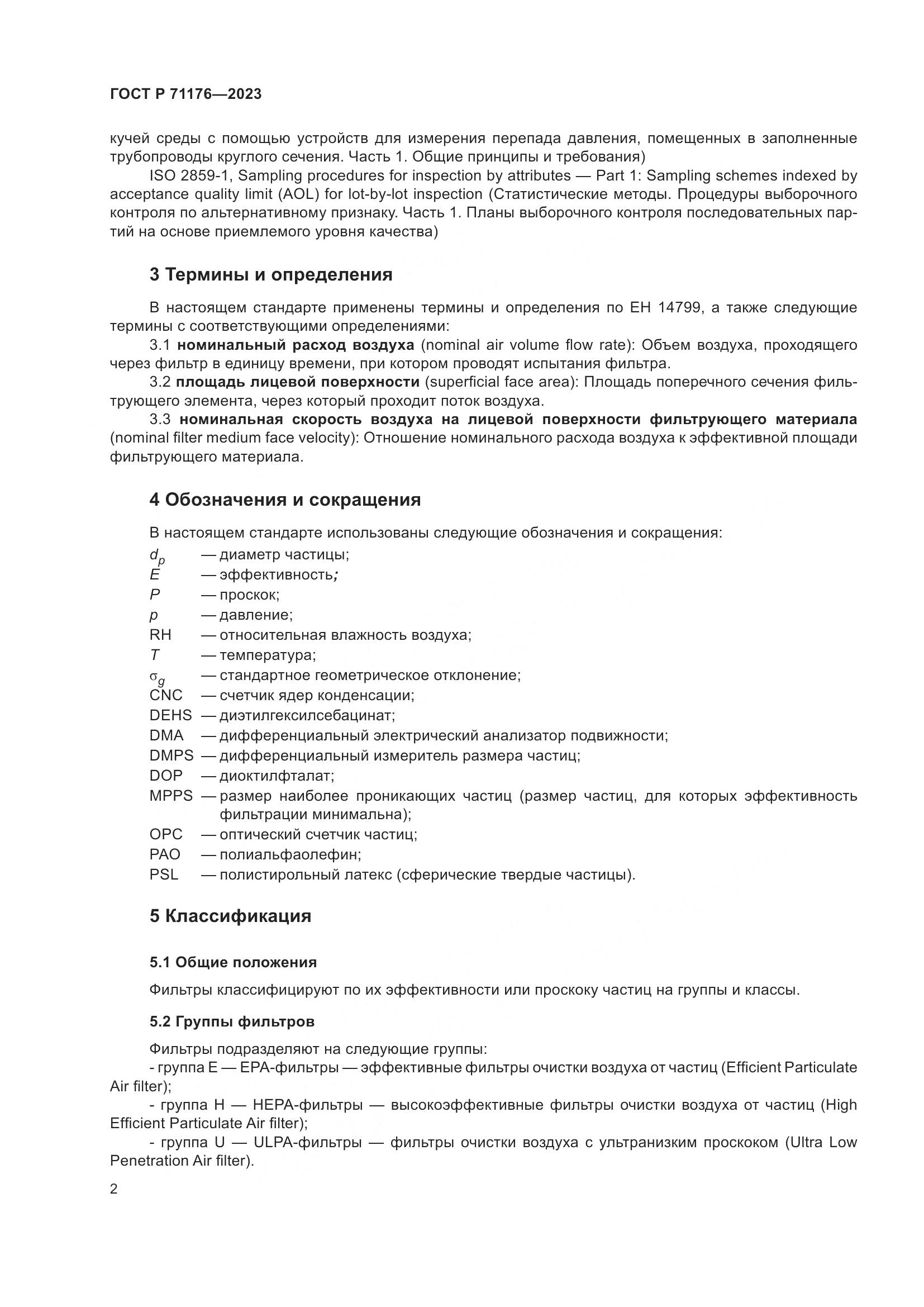 ГОСТ Р 71176-2023, страница 6