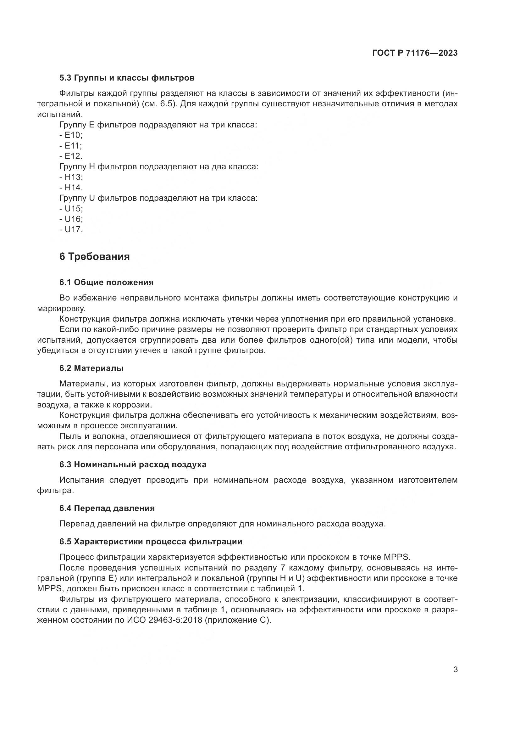 ГОСТ Р 71176-2023, страница 7