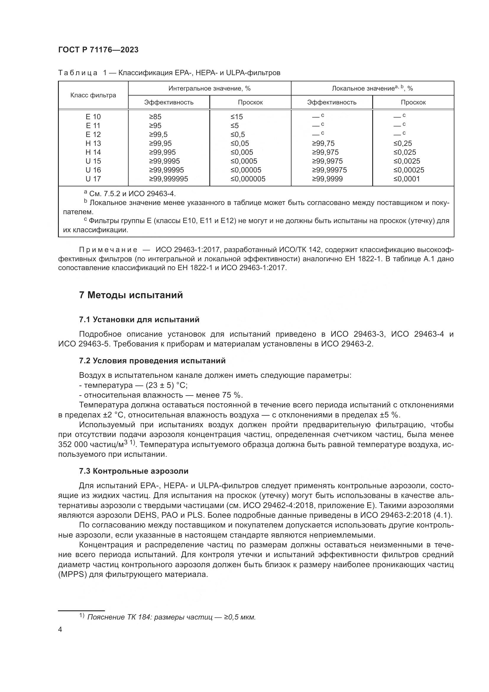 ГОСТ Р 71176-2023, страница 8