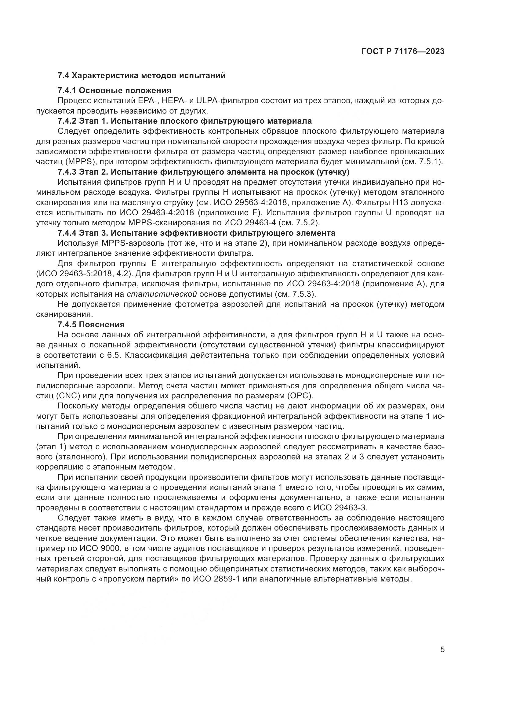 ГОСТ Р 71176-2023, страница 9