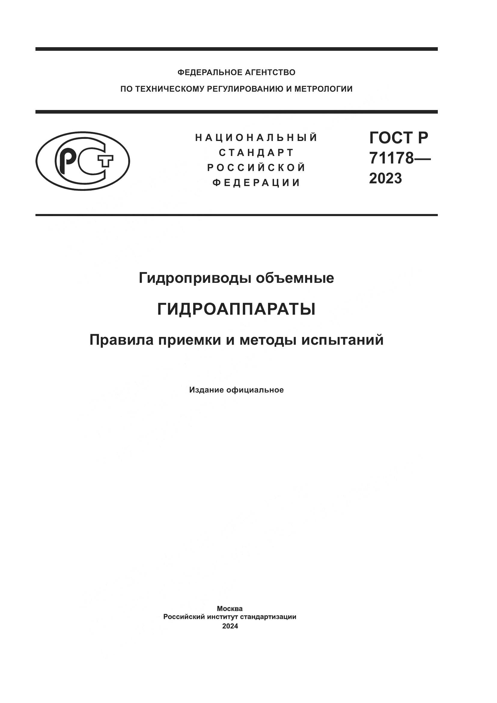 ГОСТ Р 71178-2023, страница 1