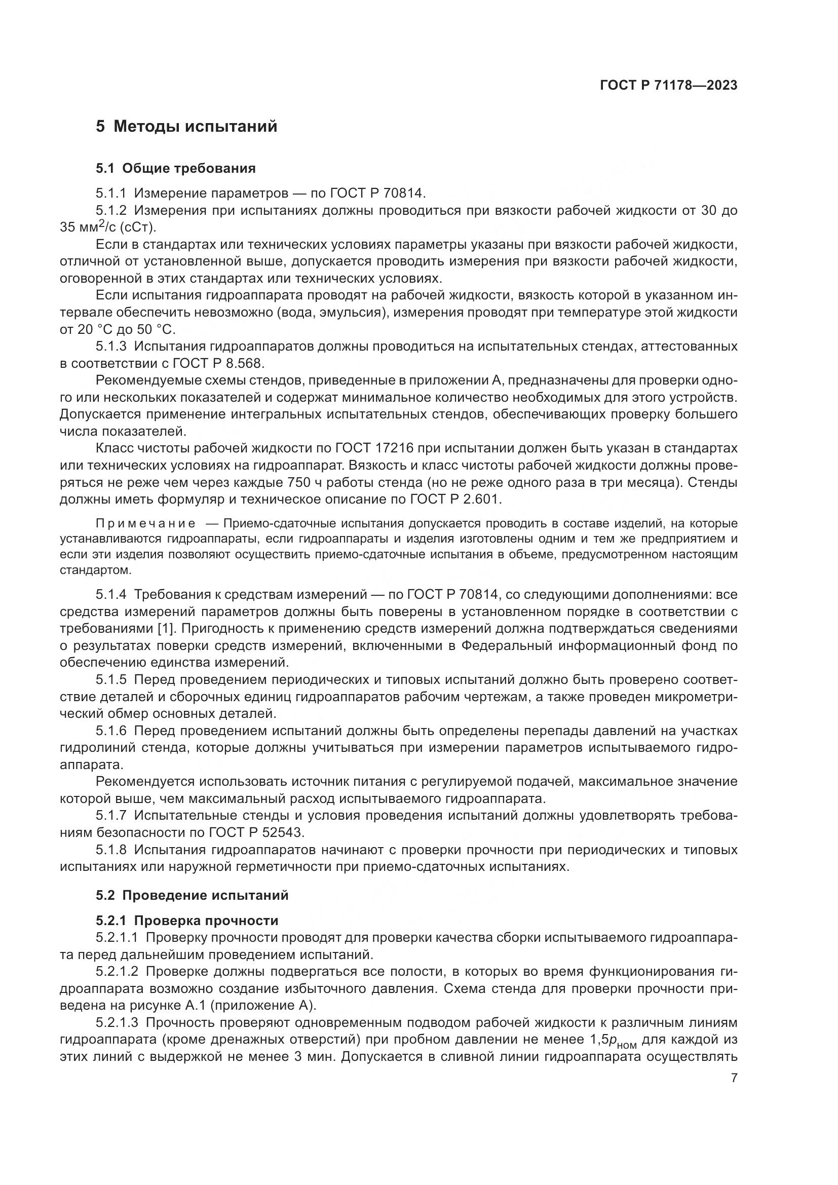 ГОСТ Р 71178-2023, страница 11