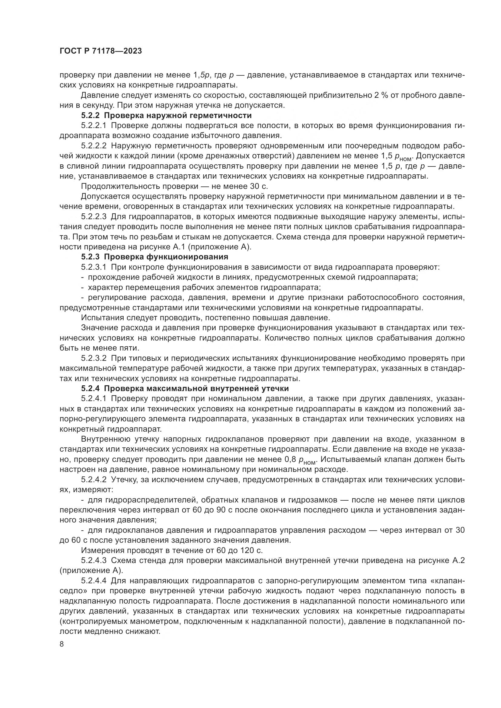 ГОСТ Р 71178-2023, страница 12