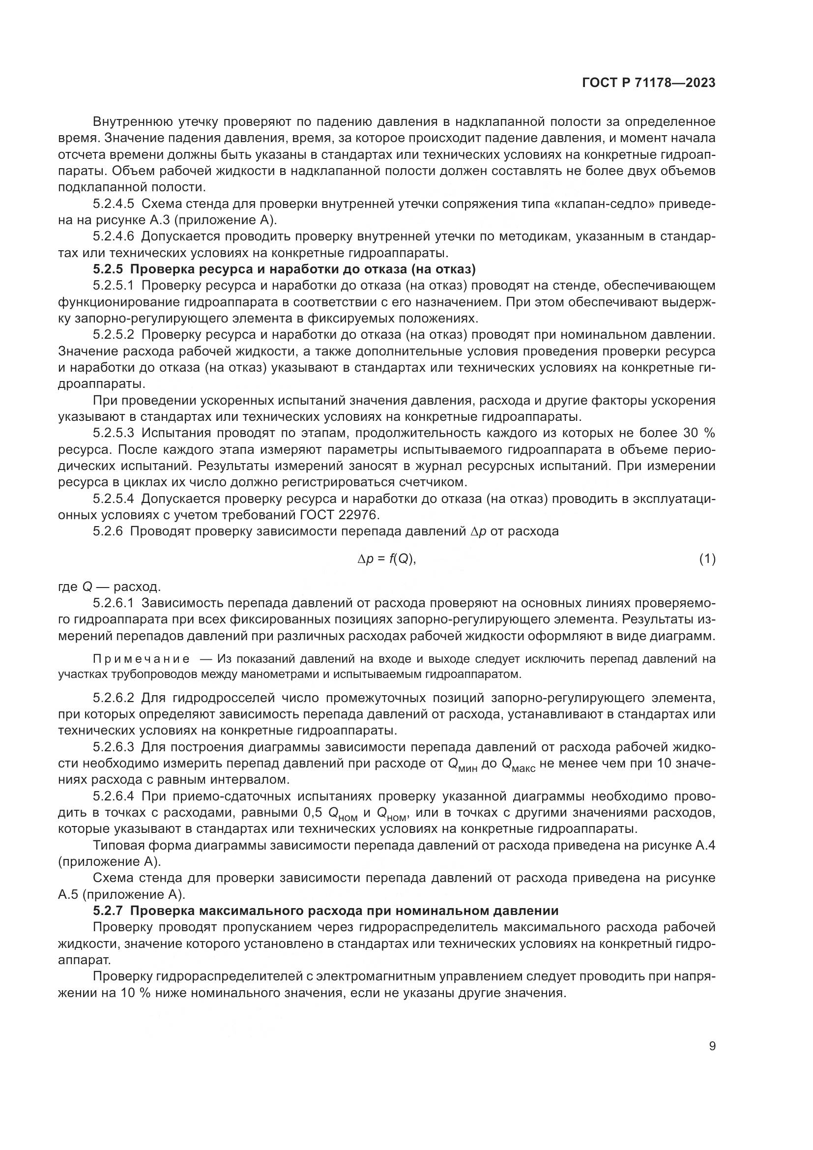 ГОСТ Р 71178-2023, страница 13