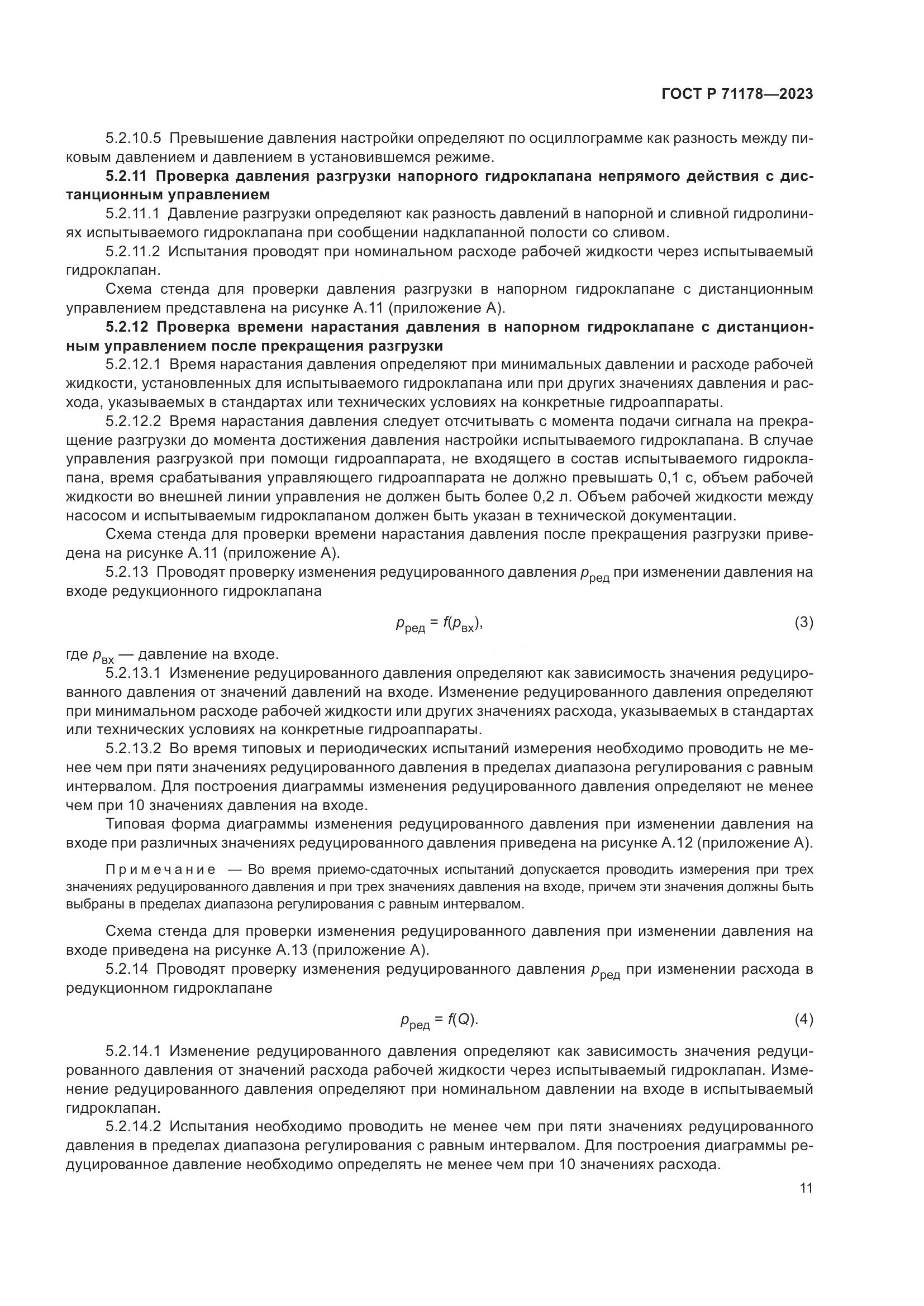 ГОСТ Р 71178-2023, страница 15