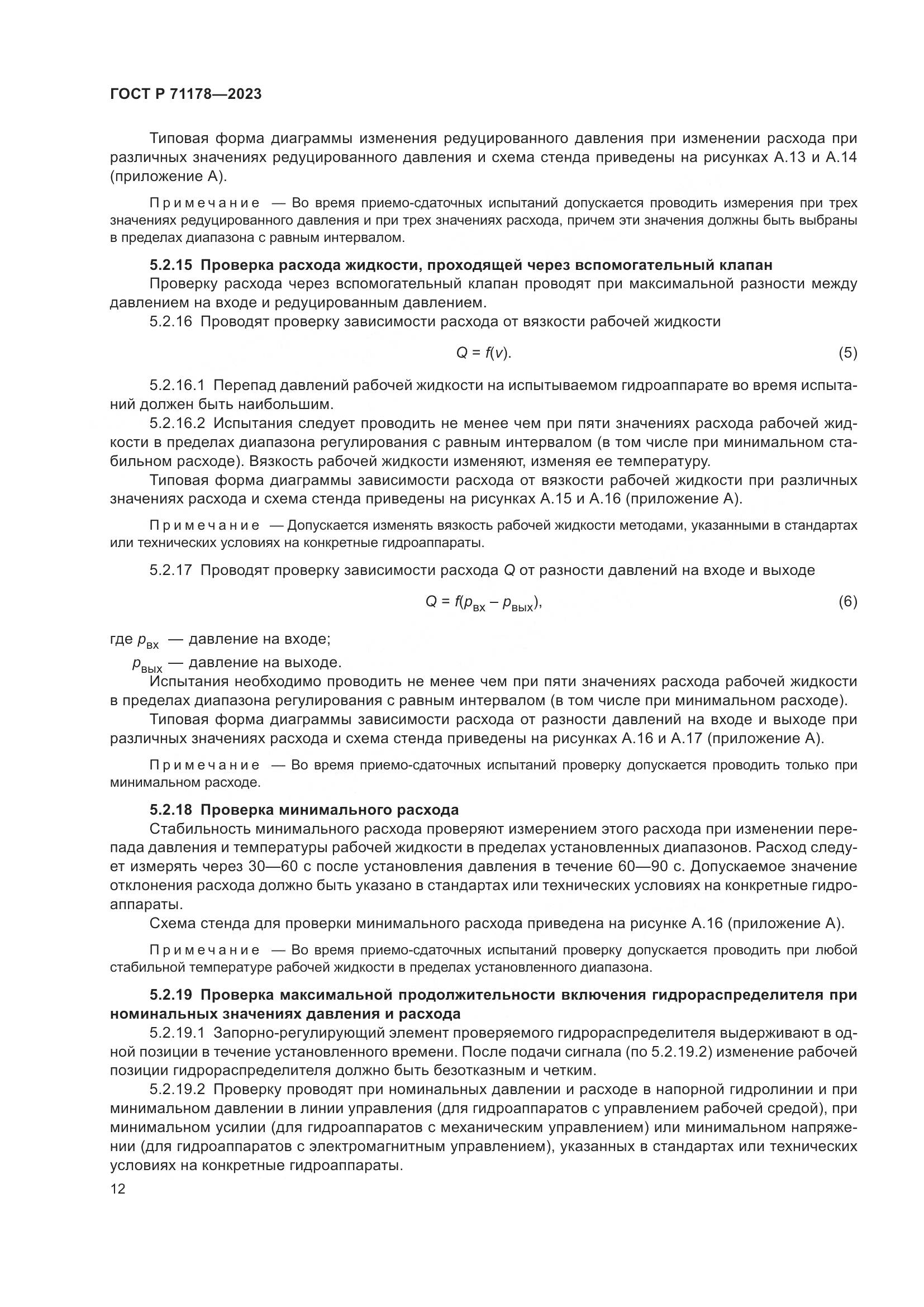 ГОСТ Р 71178-2023, страница 16