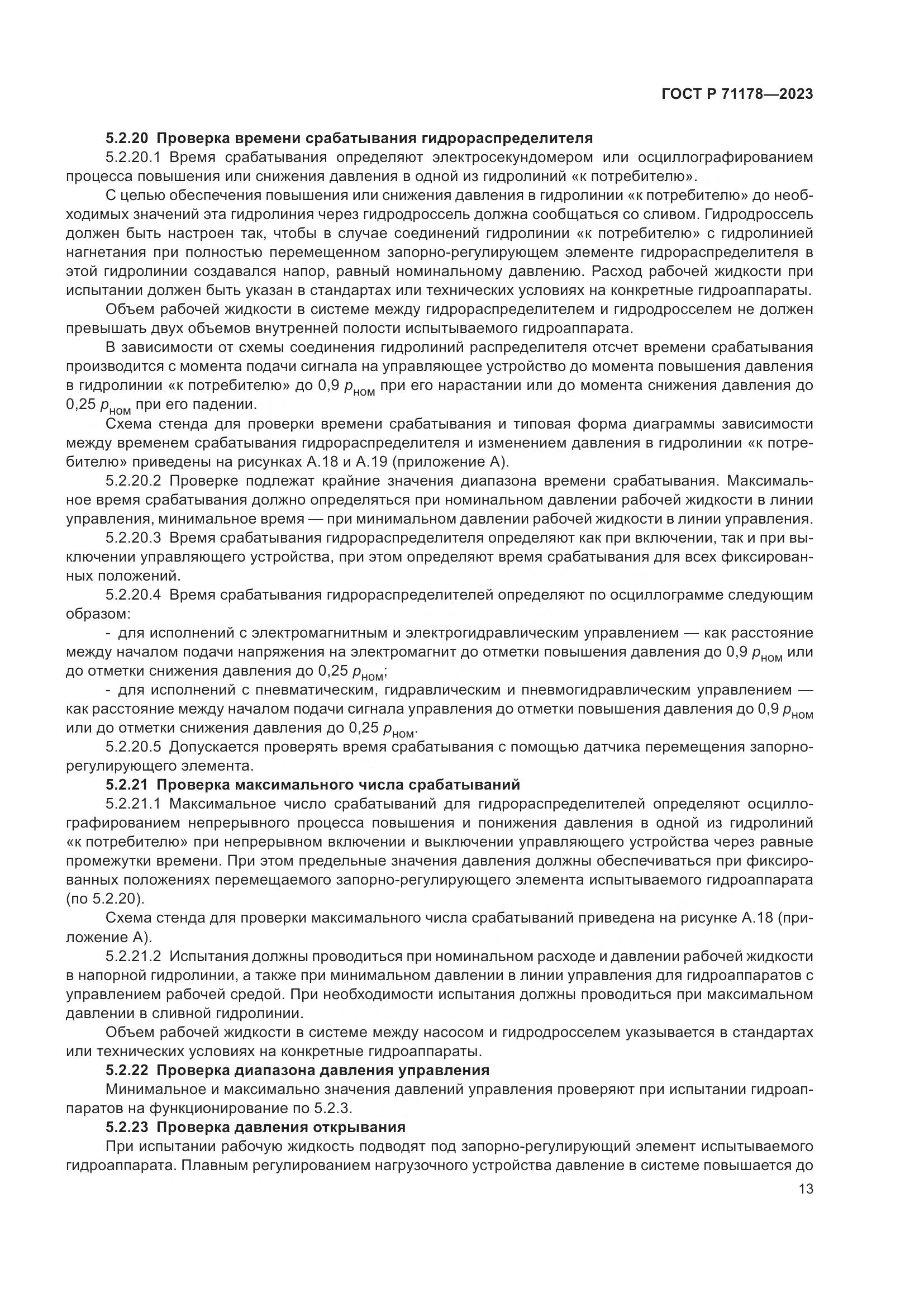 ГОСТ Р 71178-2023, страница 17