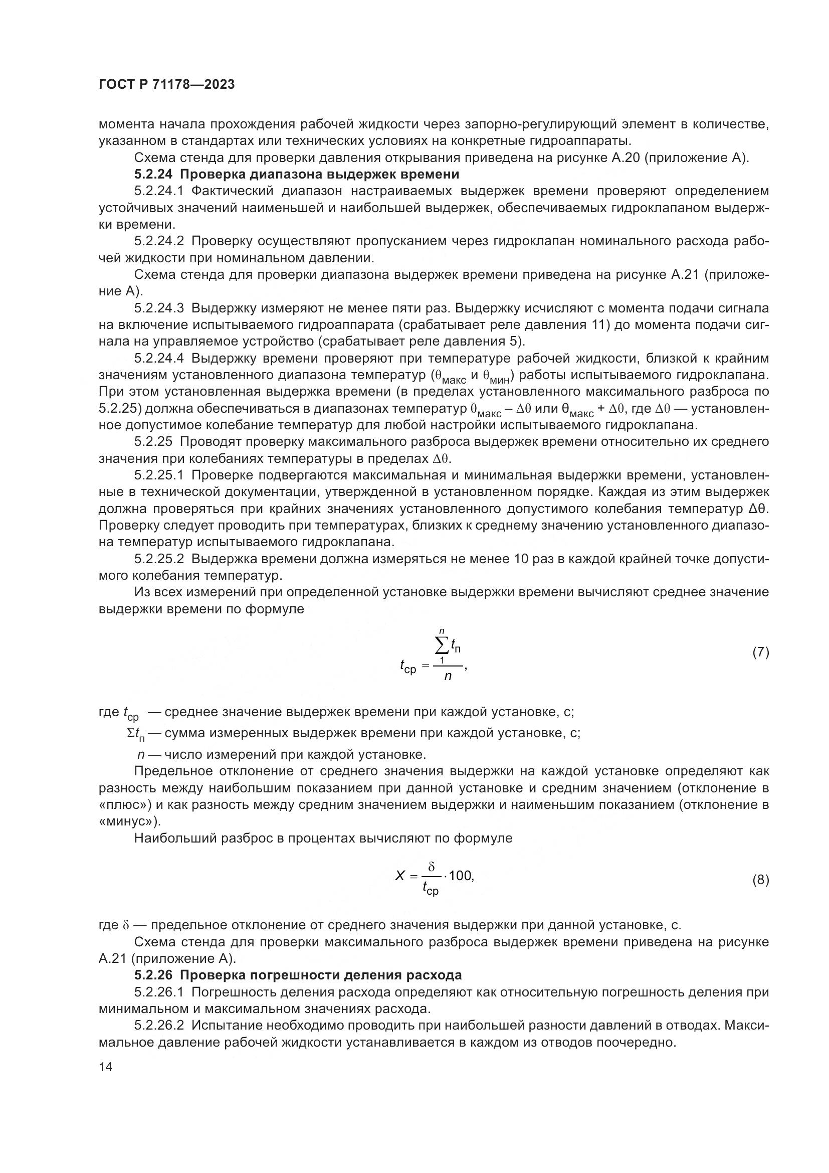 ГОСТ Р 71178-2023, страница 18