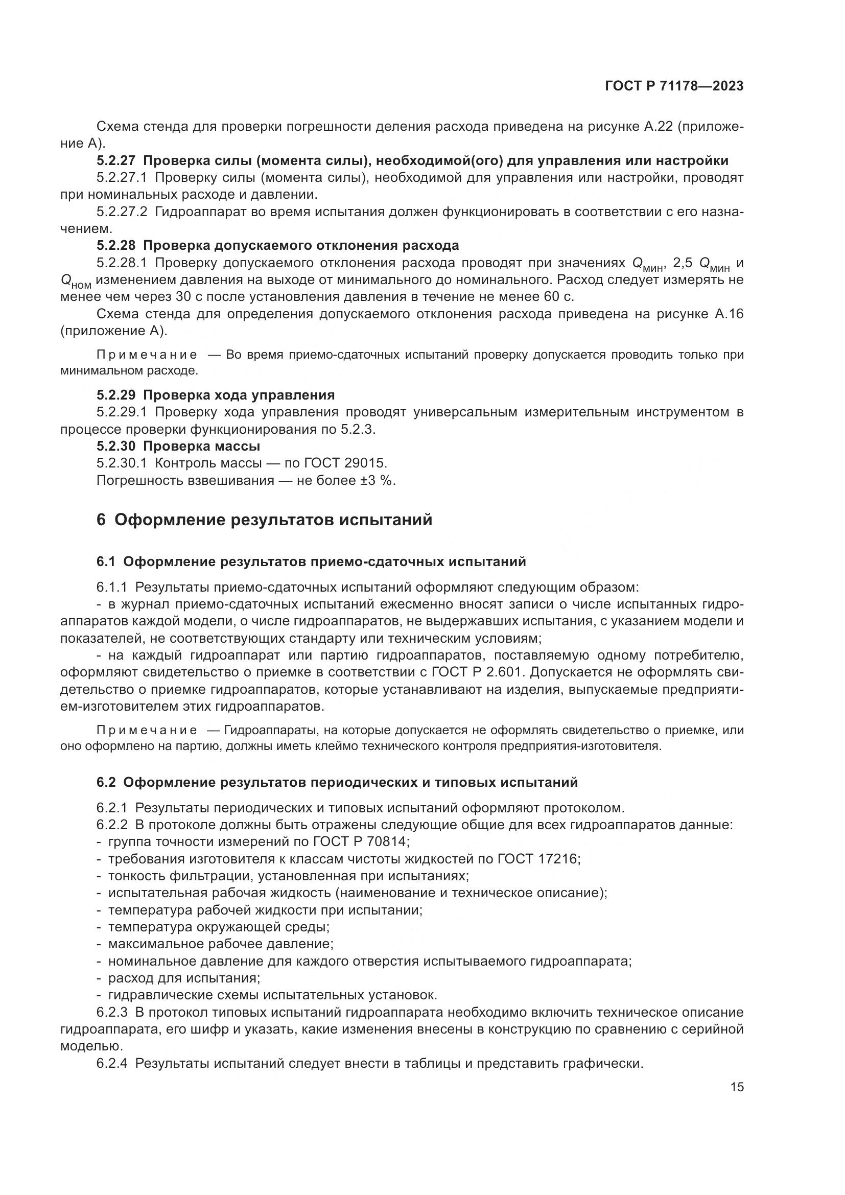 ГОСТ Р 71178-2023, страница 19