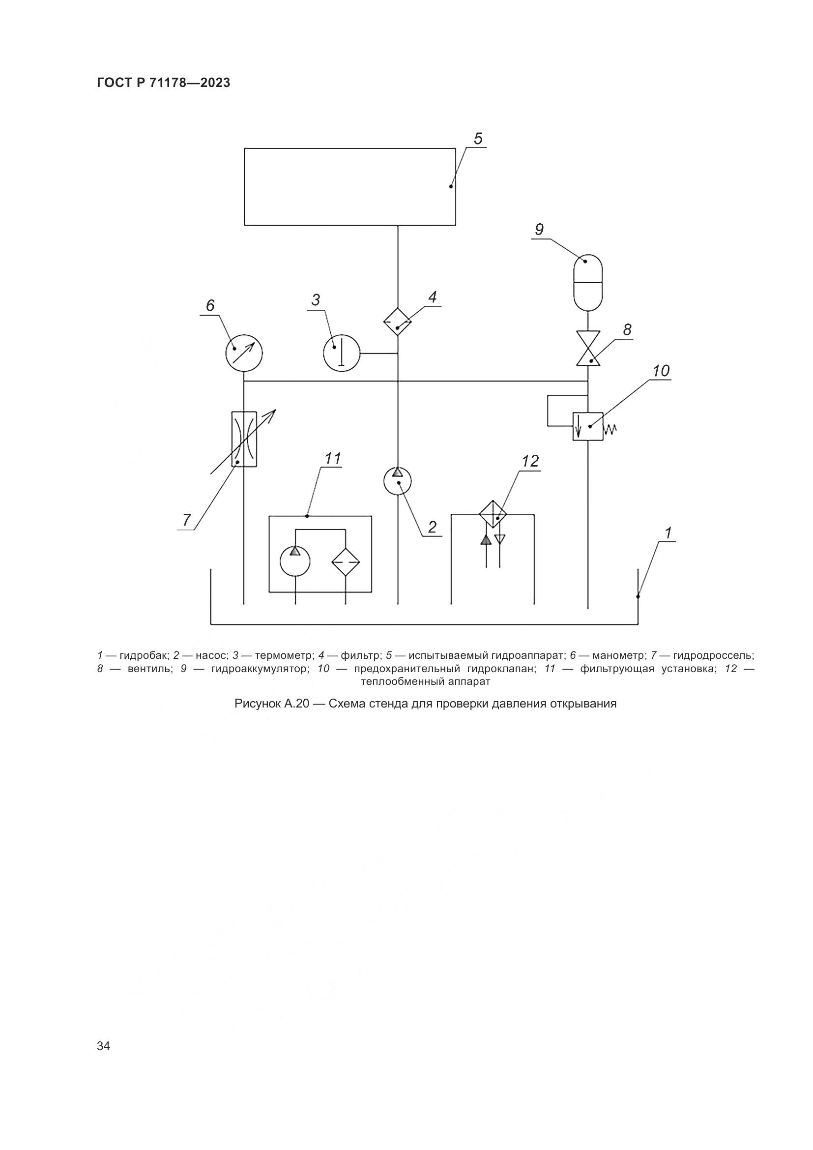 ГОСТ Р 71178-2023, страница 38