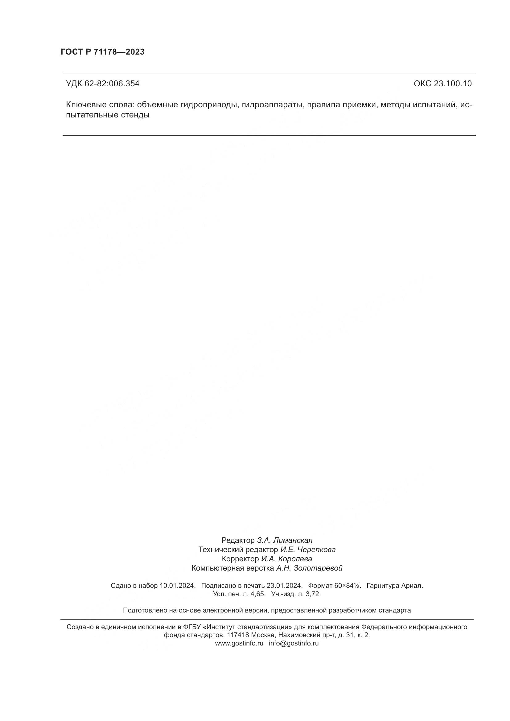 ГОСТ Р 71178-2023, страница 42