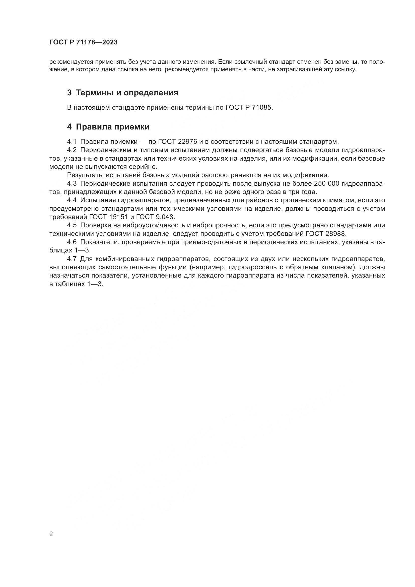 ГОСТ Р 71178-2023, страница 6