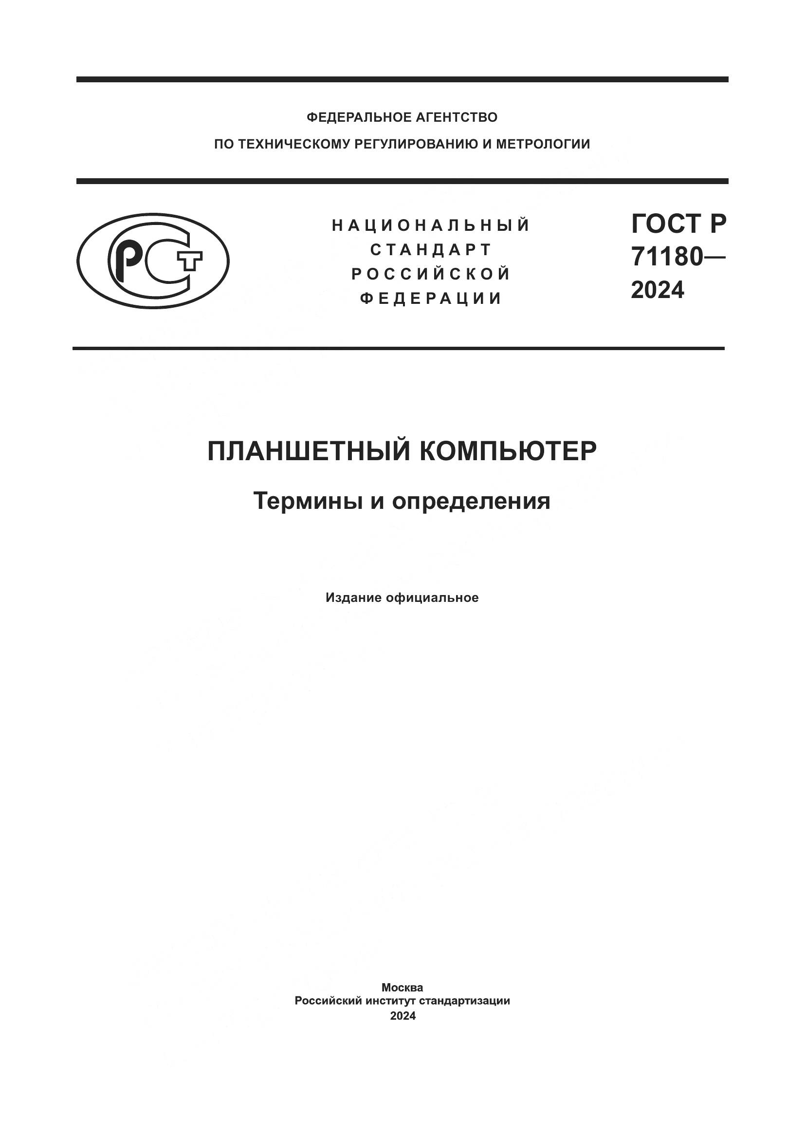 ГОСТ Р 71180-2024, страница 1