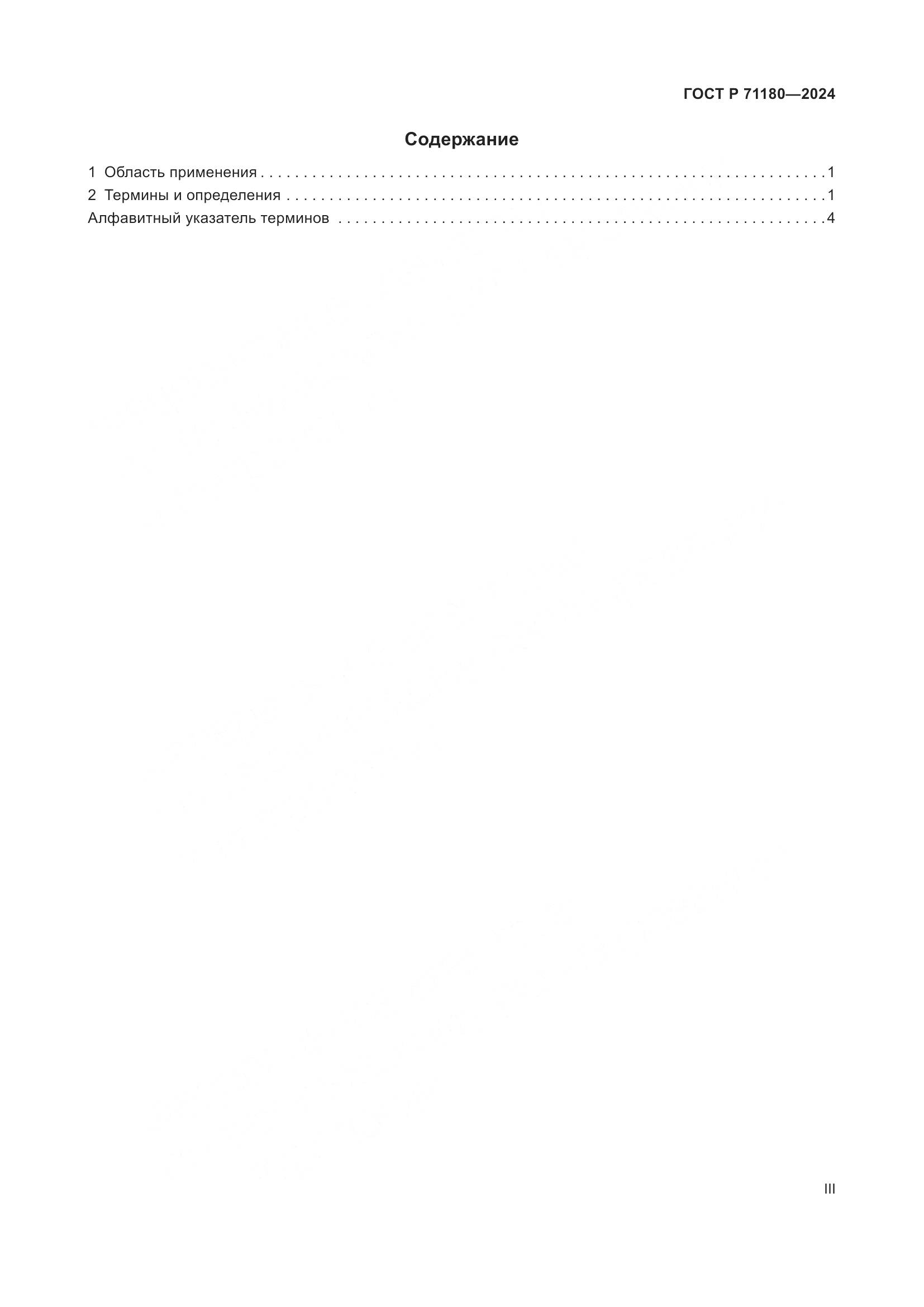 ГОСТ Р 71180-2024, страница 3