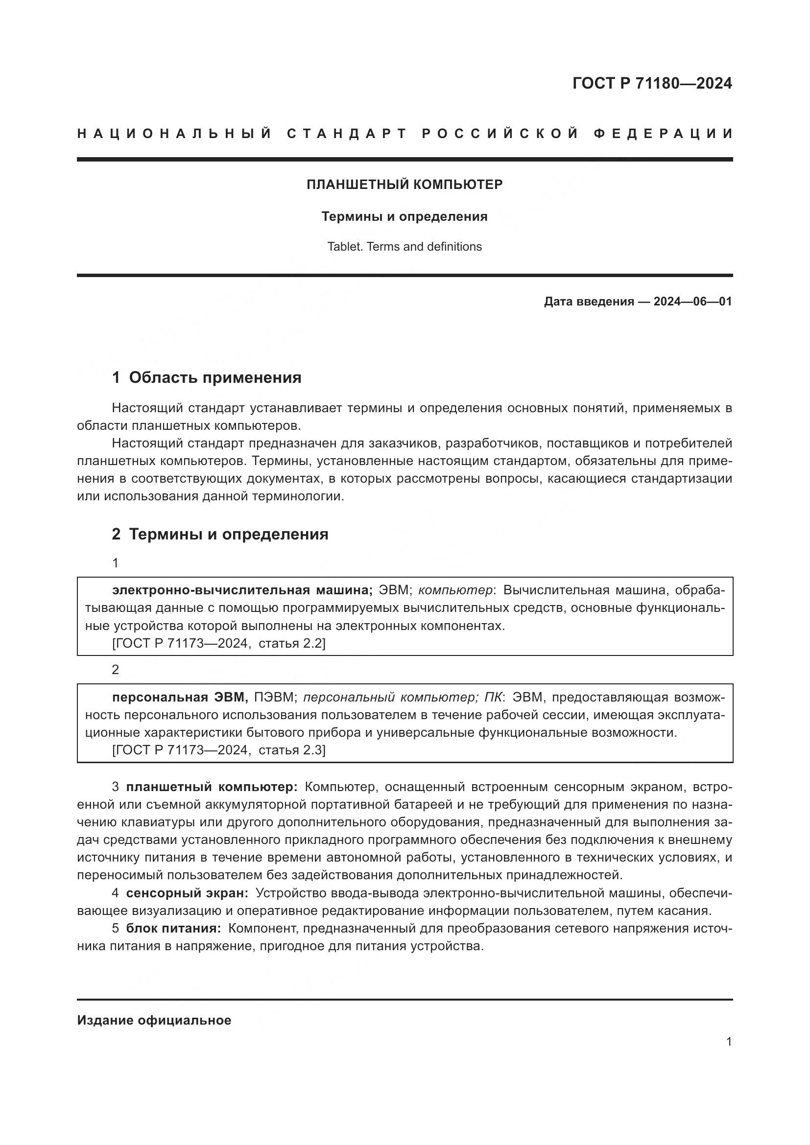 ГОСТ Р 71180-2024, страница 5