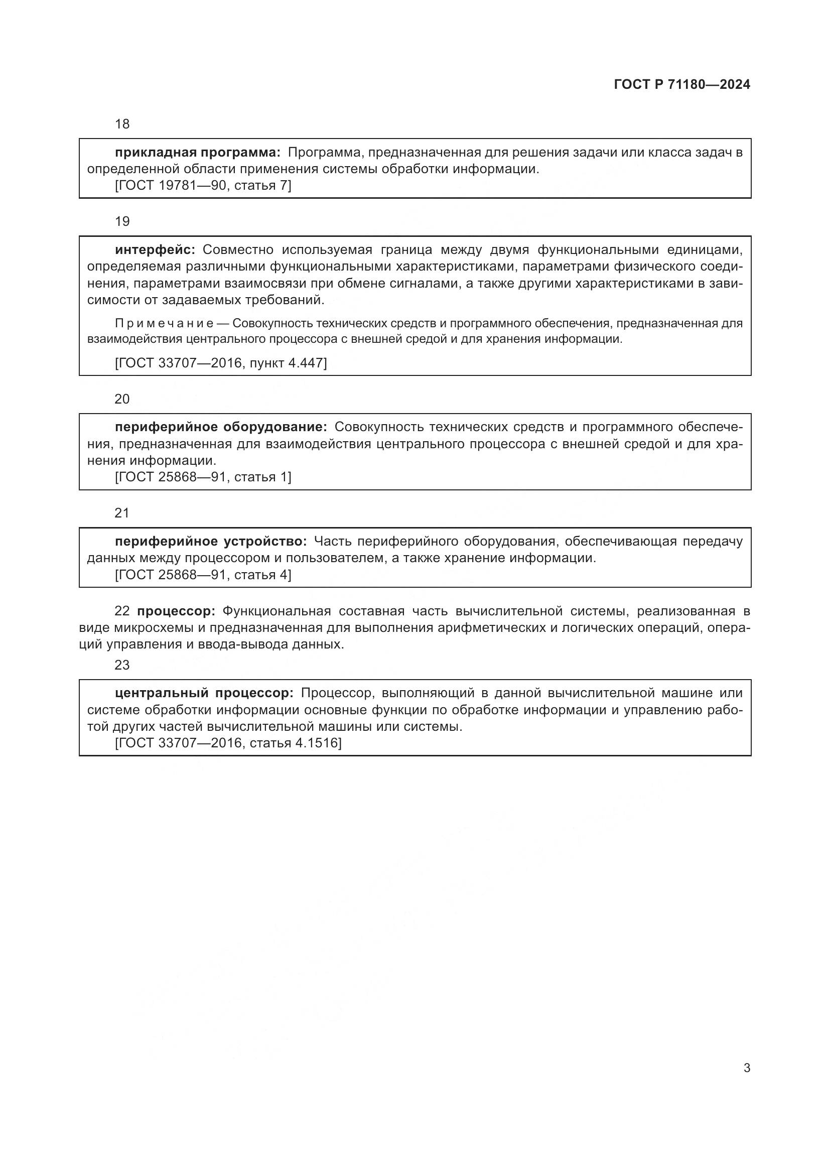 ГОСТ Р 71180-2024, страница 7
