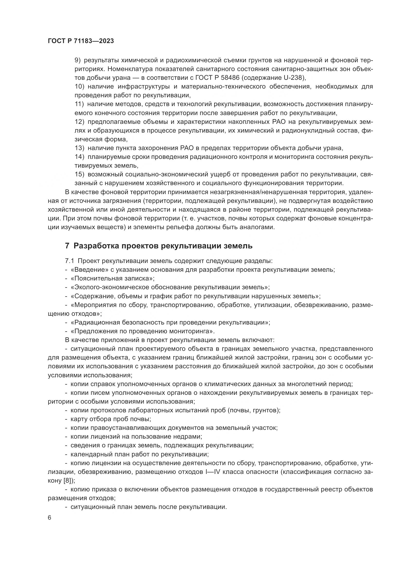 ГОСТ Р 71183-2023, страница 10