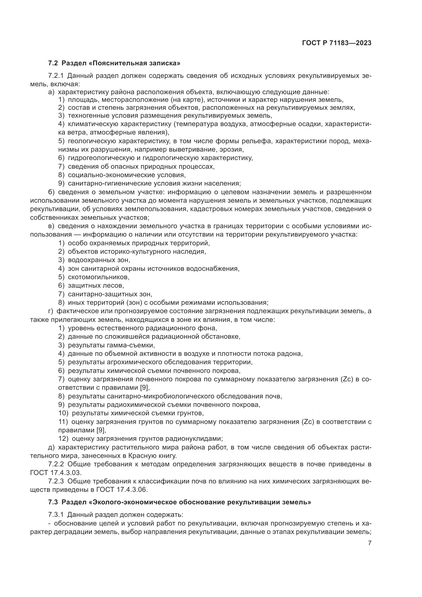 ГОСТ Р 71183-2023, страница 11