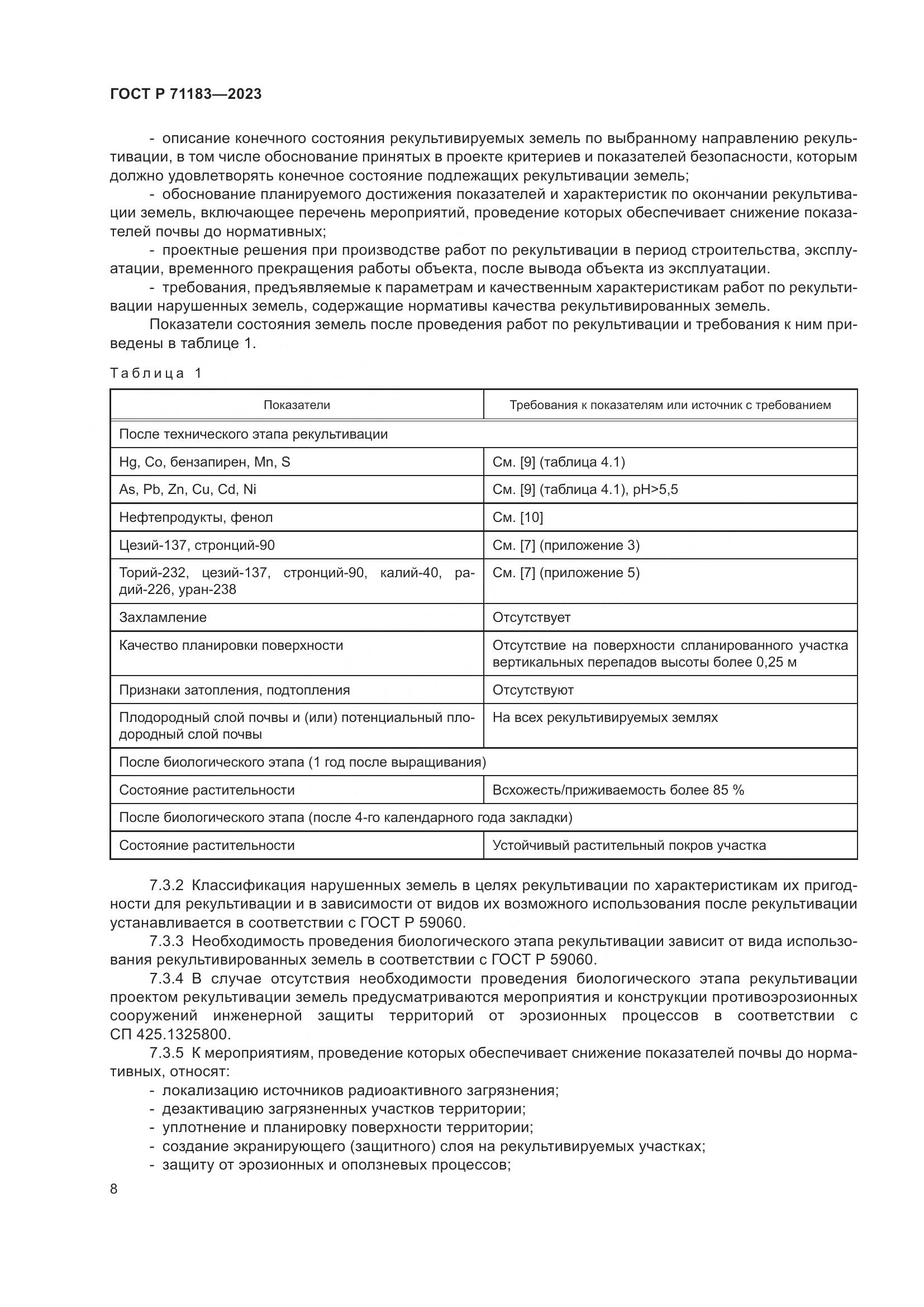ГОСТ Р 71183-2023, страница 12