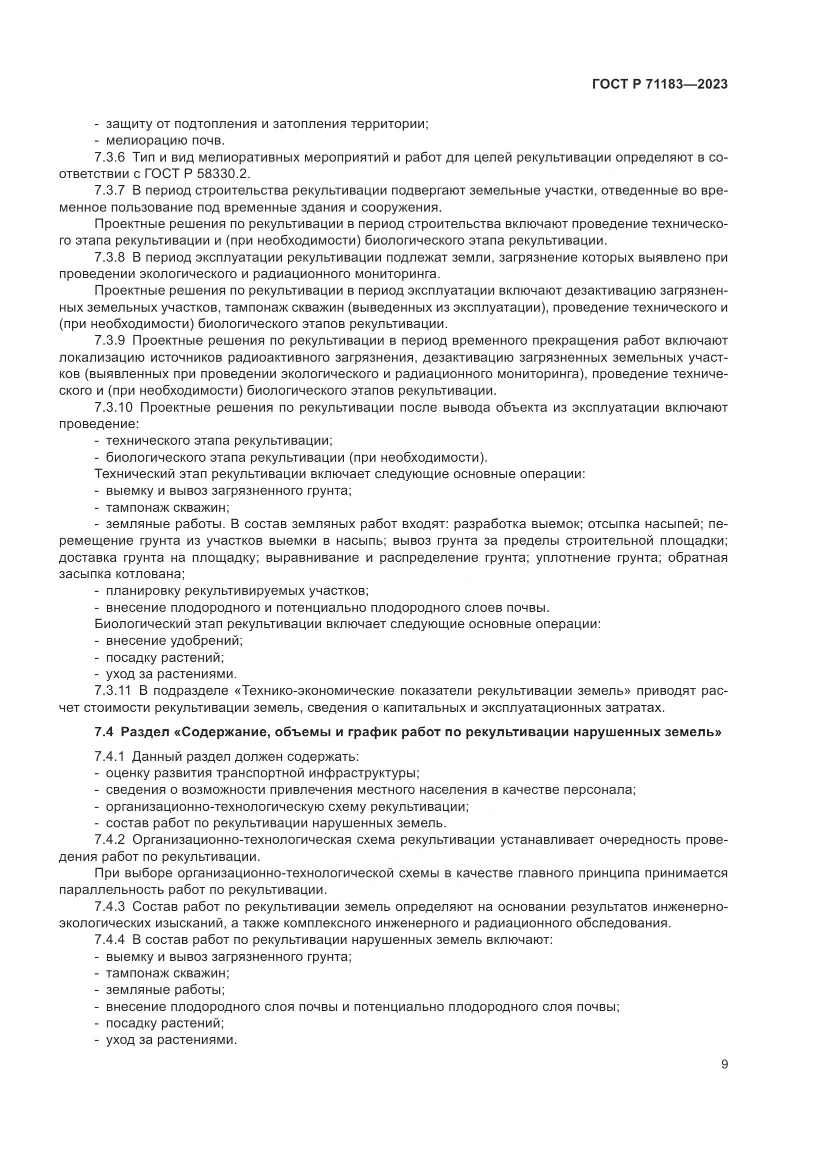 ГОСТ Р 71183-2023, страница 13