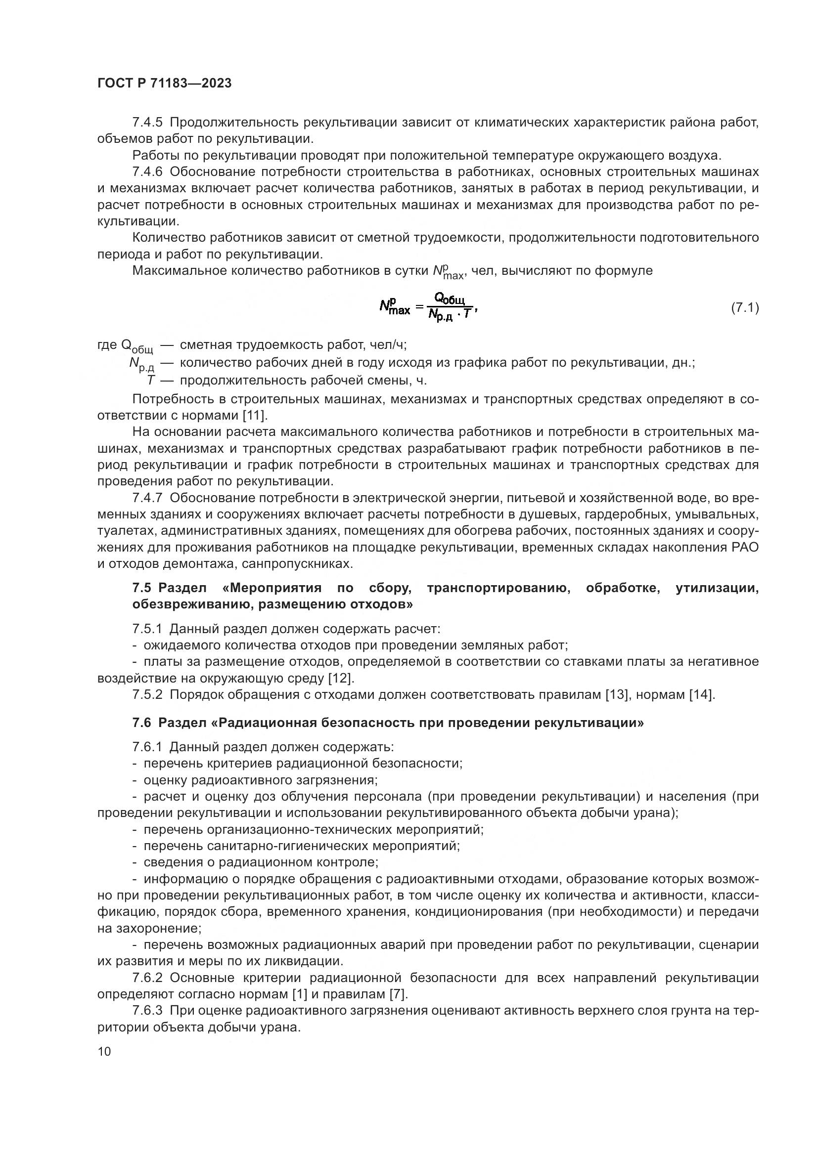 ГОСТ Р 71183-2023, страница 14