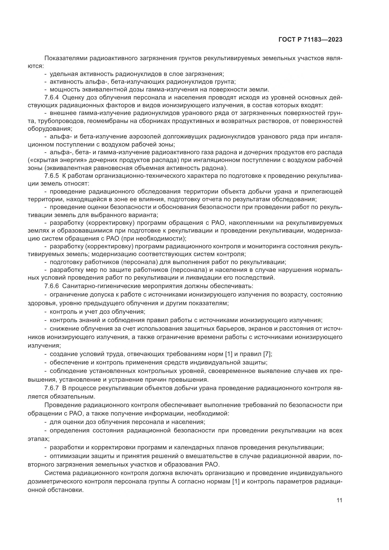 ГОСТ Р 71183-2023, страница 15