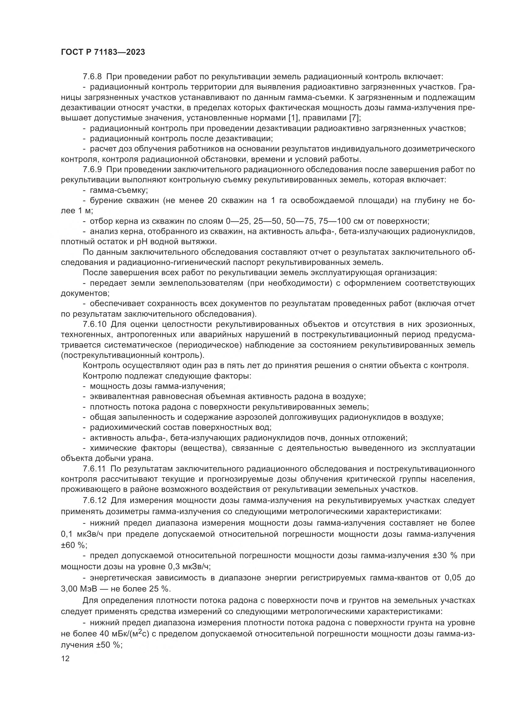 ГОСТ Р 71183-2023, страница 16