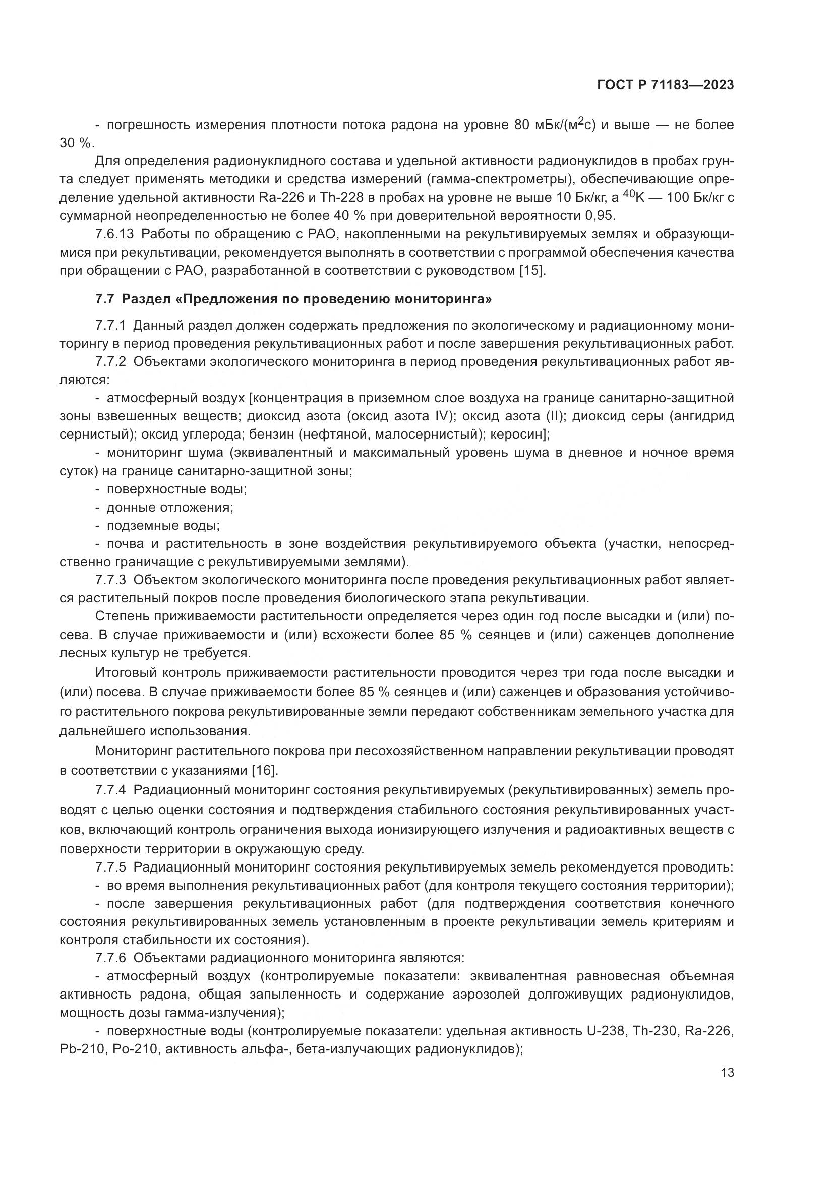 ГОСТ Р 71183-2023, страница 17