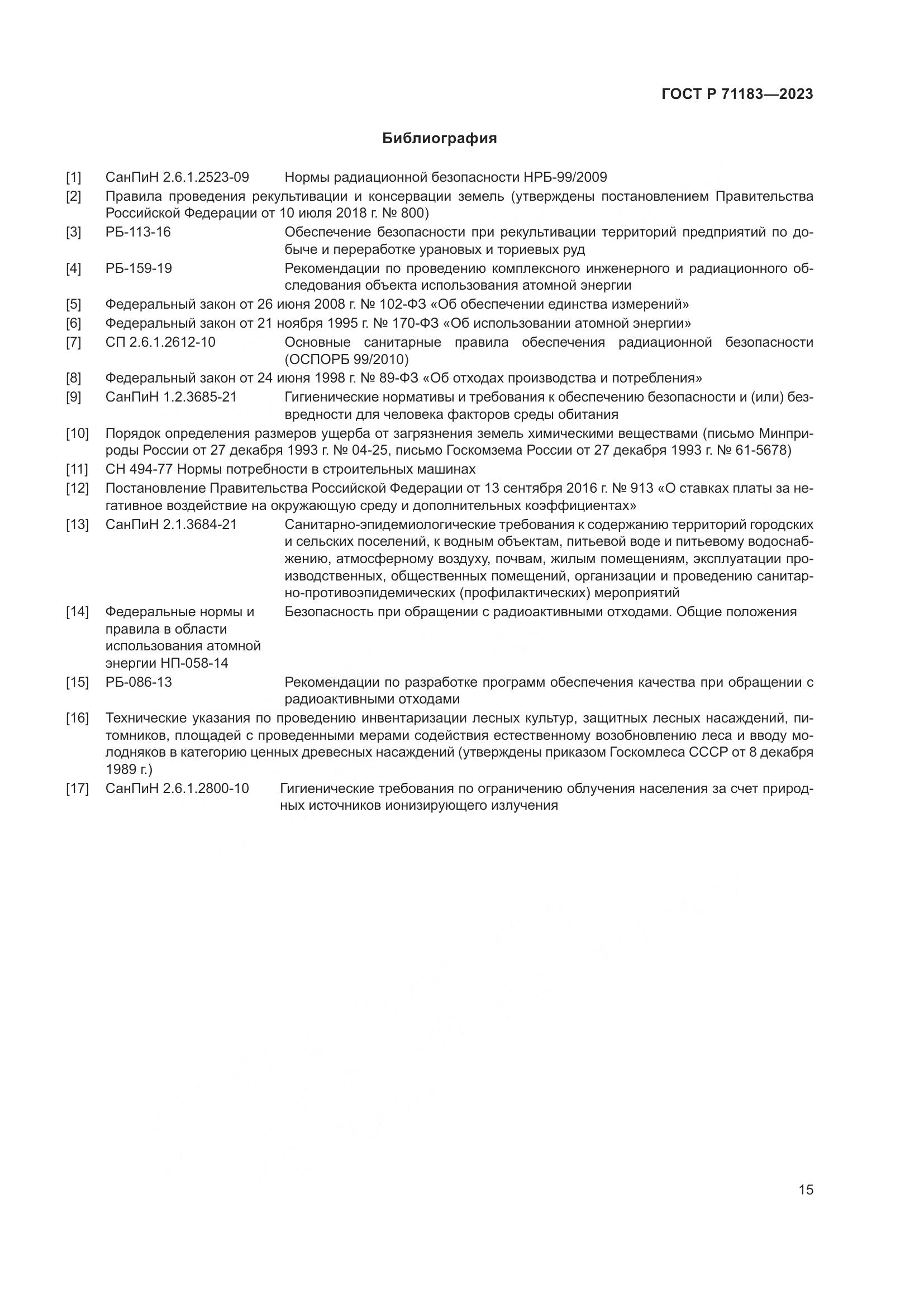 ГОСТ Р 71183-2023, страница 19