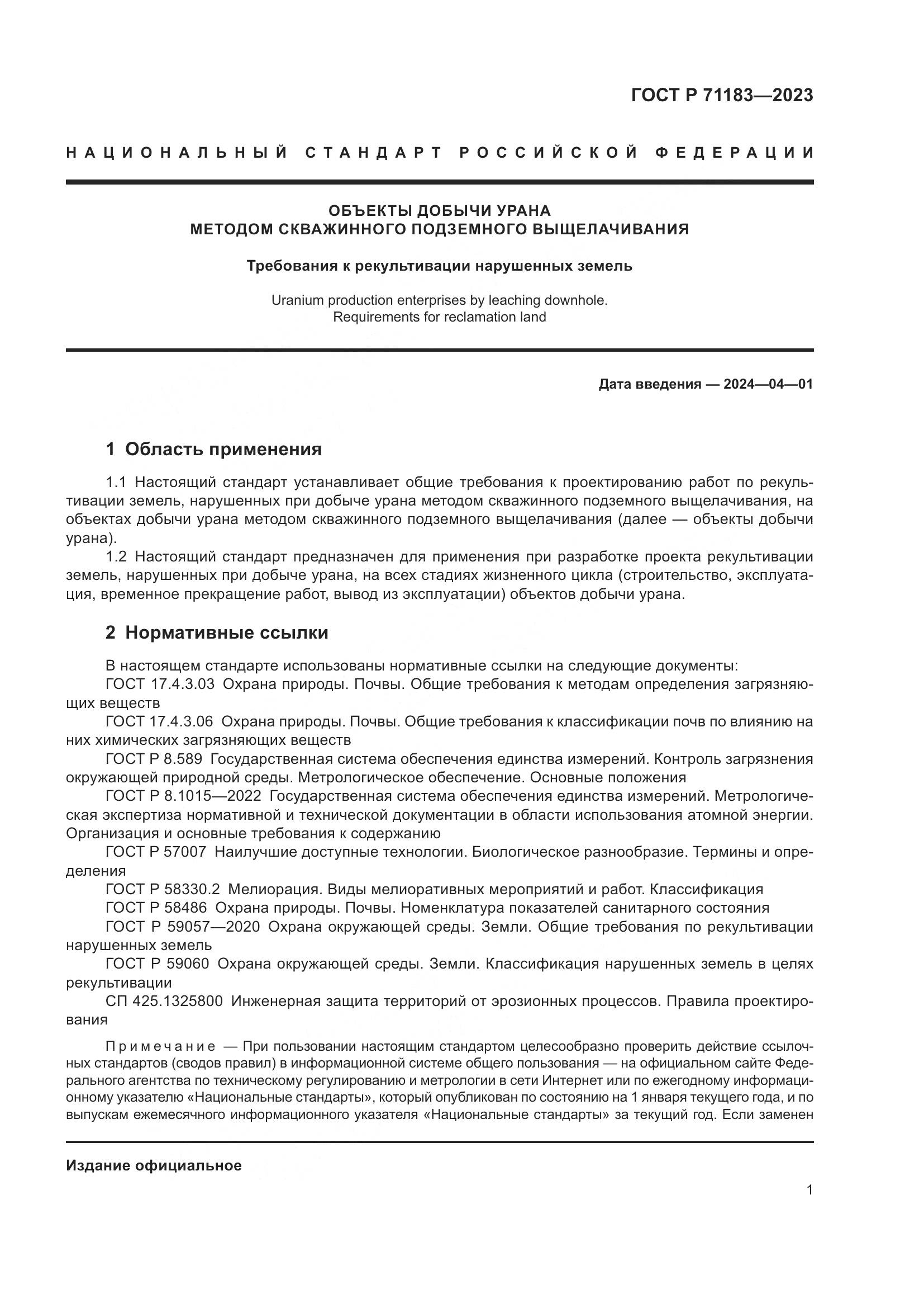ГОСТ Р 71183-2023, страница 5